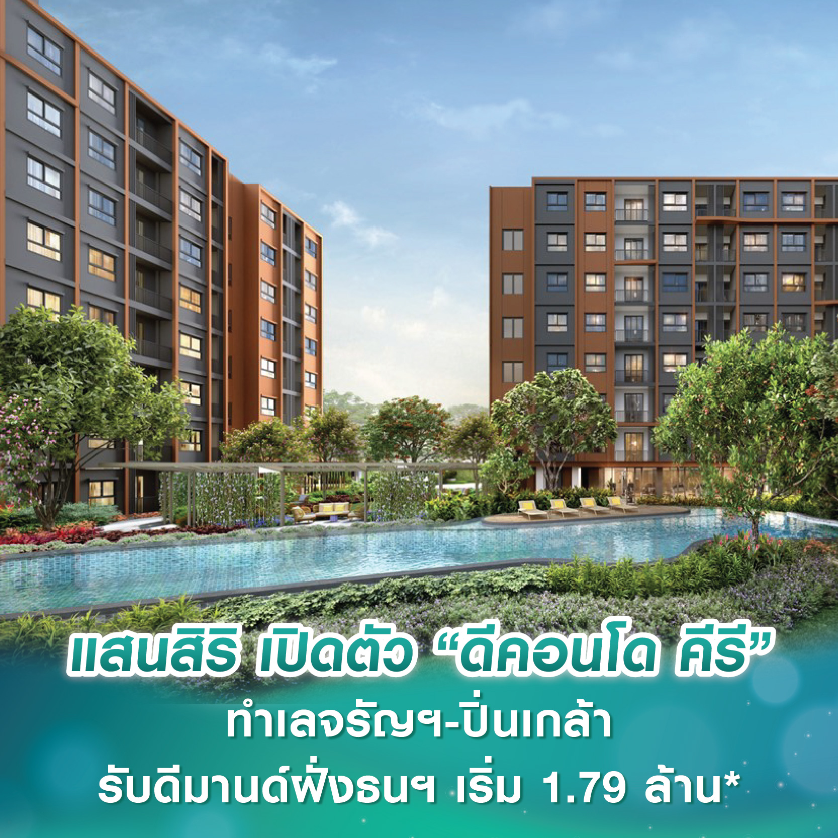 แสนสิริ เปิดตัว “ดีคอนโด คีรี” บนทำเลจรัญฯ-ปิ่นเกล้า รับดีมานด์ฝั่งธนฯ เริ่ม 1.79 ล้านบาท* พรีเซล 1-2 มี.ค.นี้ แสนสิริ เปิดตัว “ดีคอนโด คีรี” บนทำเลจรัญฯ-ปิ่นเกล้า รับดีมานด์ฝั่งธนฯ เริ่ม 1.79 ล้านบาท* พรีเซล 1-2 มี.ค.นี้