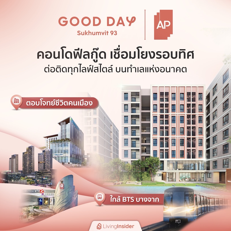 GOOD DAY สุขุมวิท 93 | คอนโดฟีลกู๊ด เชื่อมโยงรอบทิศ ต่อติดทุกไลฟ์สไตล์ บนทำเลแห่งอนาคต ใกล้ BTS บางจาก ตอบโจทย์ชีวิตคนเมือง GOOD DAY สุขุมวิท 93 | คอนโดฟีลกู๊ด เชื่อมโยงรอบทิศ ต่อติดทุกไลฟ์สไตล์ บนทำเลแห่งอนาคต ใกล้ BTS บางจาก ตอบโจทย์ชีวิตคนเมือง