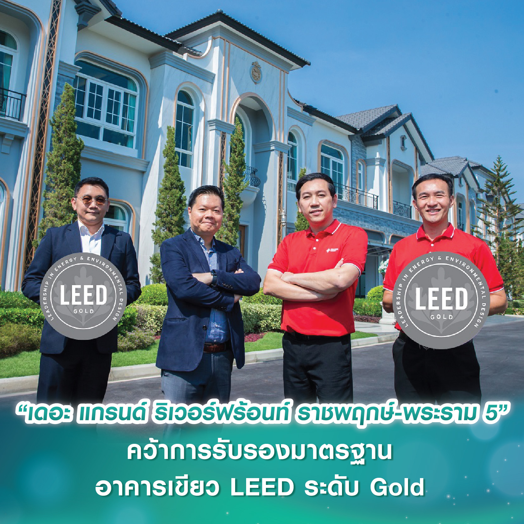 เฟรเซอร์ส พร็อพเพอร์ตี้ ประเทศไทย สร้างมาตรฐานใหม่วงการอสังหาฯ หลัง “เดอะ แกรนด์ ริเวอร์ฟร้อนท์ ราชพฤกษ์-พระราม 5” คว้าการรับรองมาตรฐานอาคารเขียว LEED ในระดับ Gold แห่งแรกในไทย และเอเชียตะวันออกเฉียงใต้ เฟรเซอร์ส พร็อพเพอร์ตี้ ประเทศไทย สร้างมาตรฐานใหม่วงการอสังหาฯ หลัง “เดอะ แกรนด์ ริเวอร์ฟร้อนท์ ราชพฤกษ์-พระราม 5” คว้าการรับรองมาตรฐานอาคารเขียว LEED ในระดับ Gold แห่งแรกในไทย และเอเชียตะวันออกเฉียงใต้