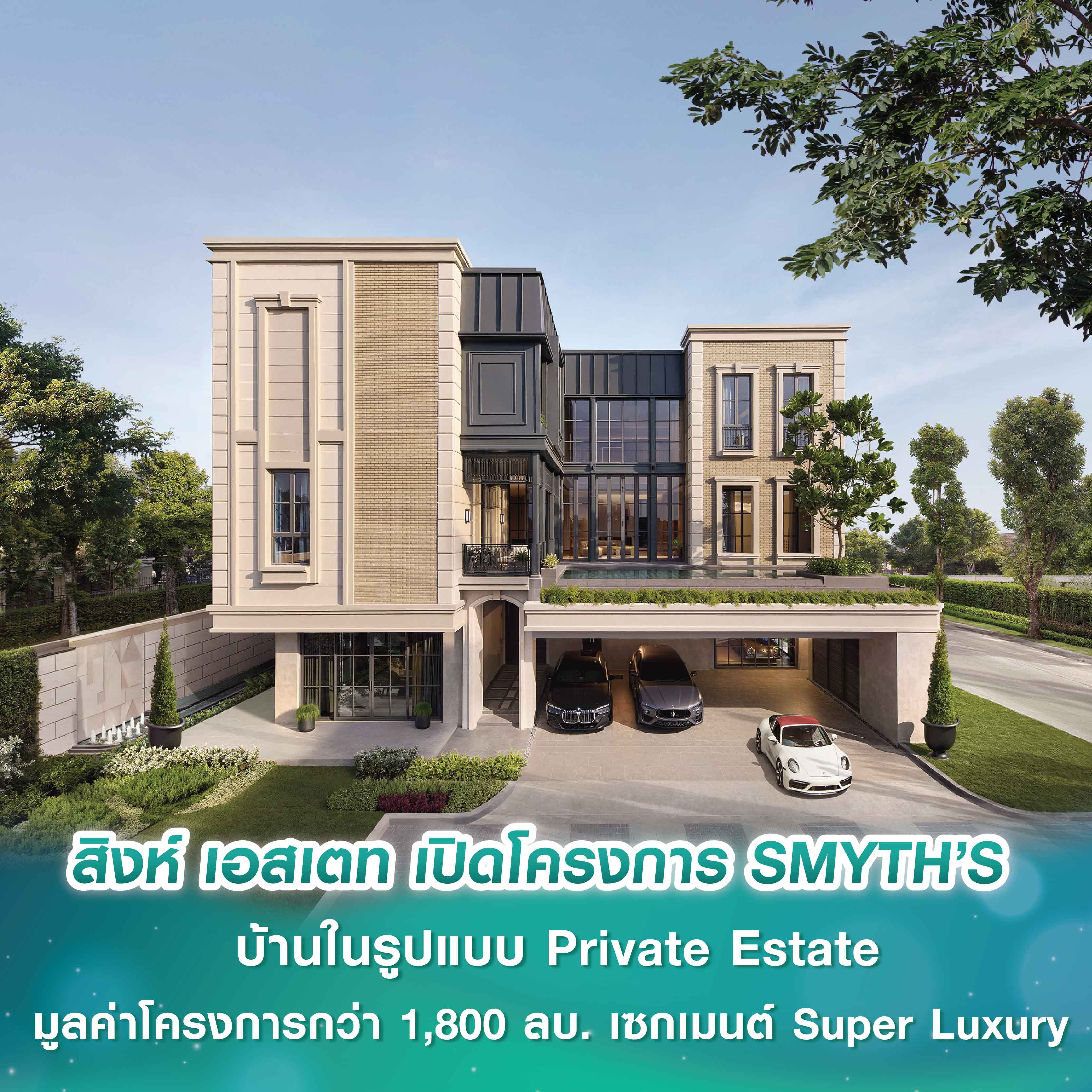 สิงห์ เอสเตท เปิดโครงการ SMYTH’S บ้านในรูปแบบ Private Estate มูลค่าโครงการรวมกว่า 1,800 ล้านบาท เติมเต็มเซกเมนต์ Super Luxury สิงห์ เอสเตท เปิดโครงการ SMYTH’S บ้านในรูปแบบ Private Estate มูลค่าโครงการรวมกว่า 1,800 ล้านบาท เติมเต็มเซกเมนต์ Super Luxury