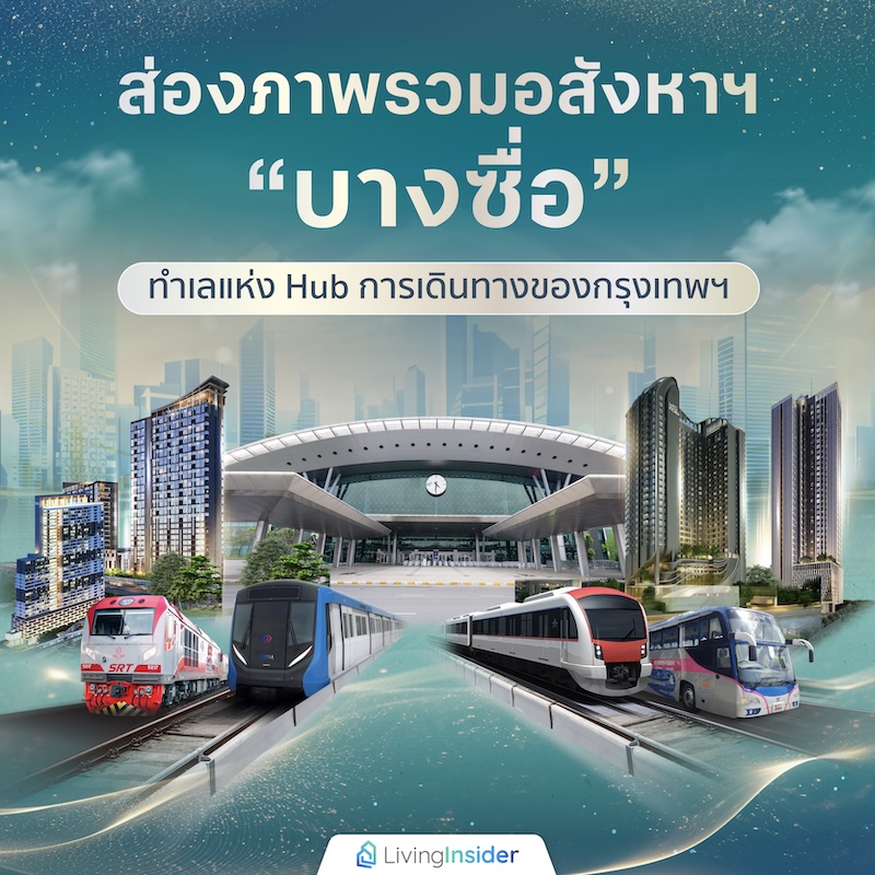 ส่องภาพรวมอสังหาฯ “บางซื่อ” ทำเลแห่ง Hub การเดินทางของกรุงเทพฯ