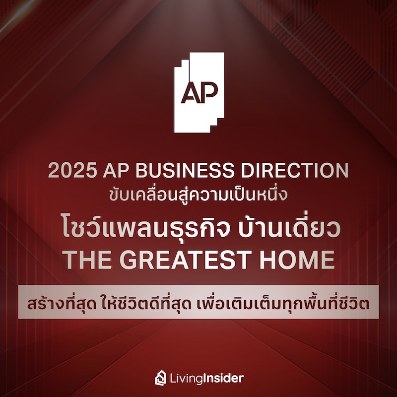 2025 AP Business Direction ขับเคลื่อนสู่ความเป็นหนึ่ง โชว์แพลนธุรกิจบ้านเดี่ยว The Greatest Home สร้างที่สุด ให้ชีวิตดีที่สุด เพื่มเติมเต็มทุกพื้นที่ชีวิต 2025 AP Business Direction ขับเคลื่อนสู่ความเป็นหนึ่ง โชว์แพลนธุรกิจบ้านเดี่ยว The Greatest Home สร้างที่สุด ให้ชีวิตดีที่สุด เพื่มเติมเต็มทุกพื้นที่ชีวิต