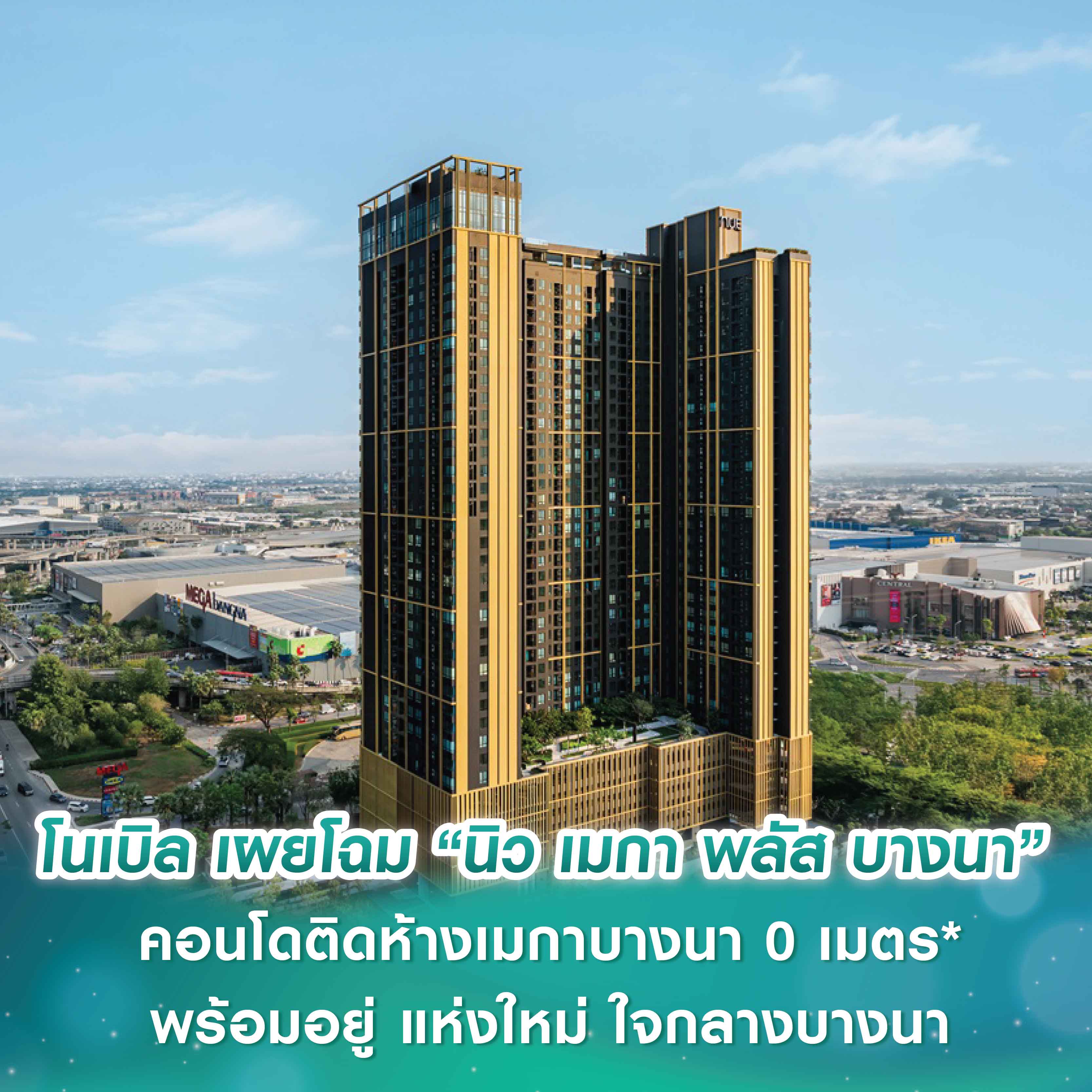 โนเบิล เผยโฉม “นิว เมกา พลัส บางนา”  คอนโดติดห้างเมกาบางนา 0 เมตร* พร้อมอยู่ แห่งใหม่ ใจกลางบางนา