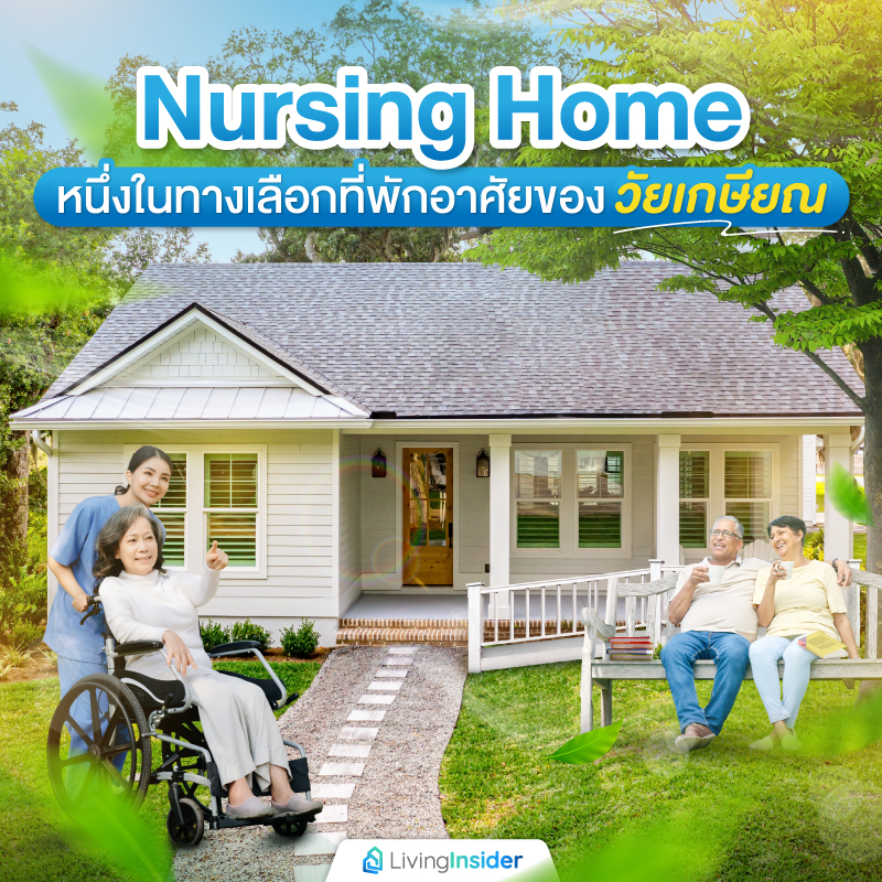 Nursing Home หนึ่งในทางเลือกที่พักอาศัยของวัยเกษียณ Nursing Home หนึ่งในทางเลือกที่พักอาศัยของวัยเกษียณ