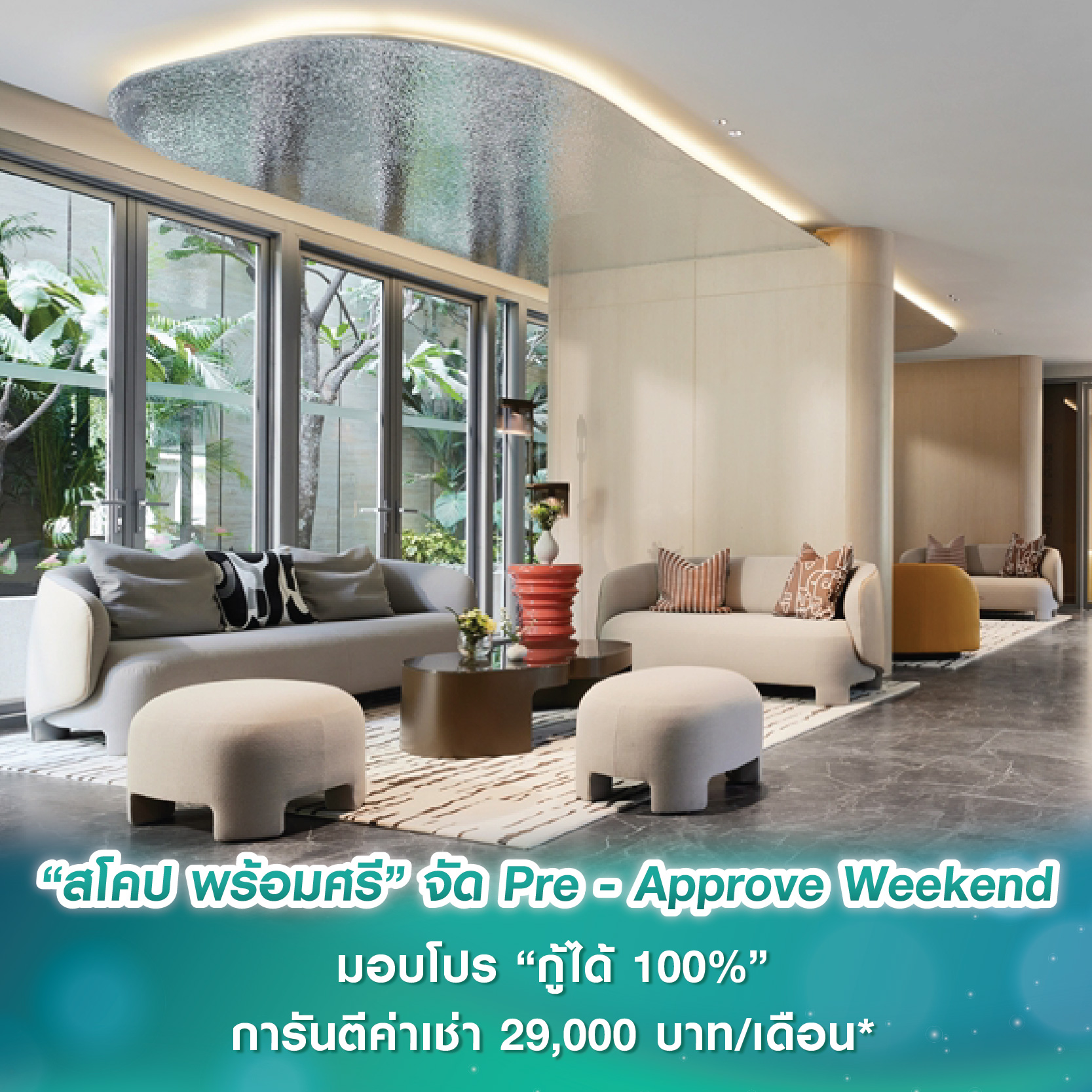  “สโคป พร้อมศรี” จัดงาน Pre - Approve Weekend ต้อนรับนักลงทุน มอบโปร “กู้ได้ 100%” การันตีค่าเช่า 29,000 บาท/เดือน นาน 1 ปี วันที่ 15-16 มี.ค.นี้