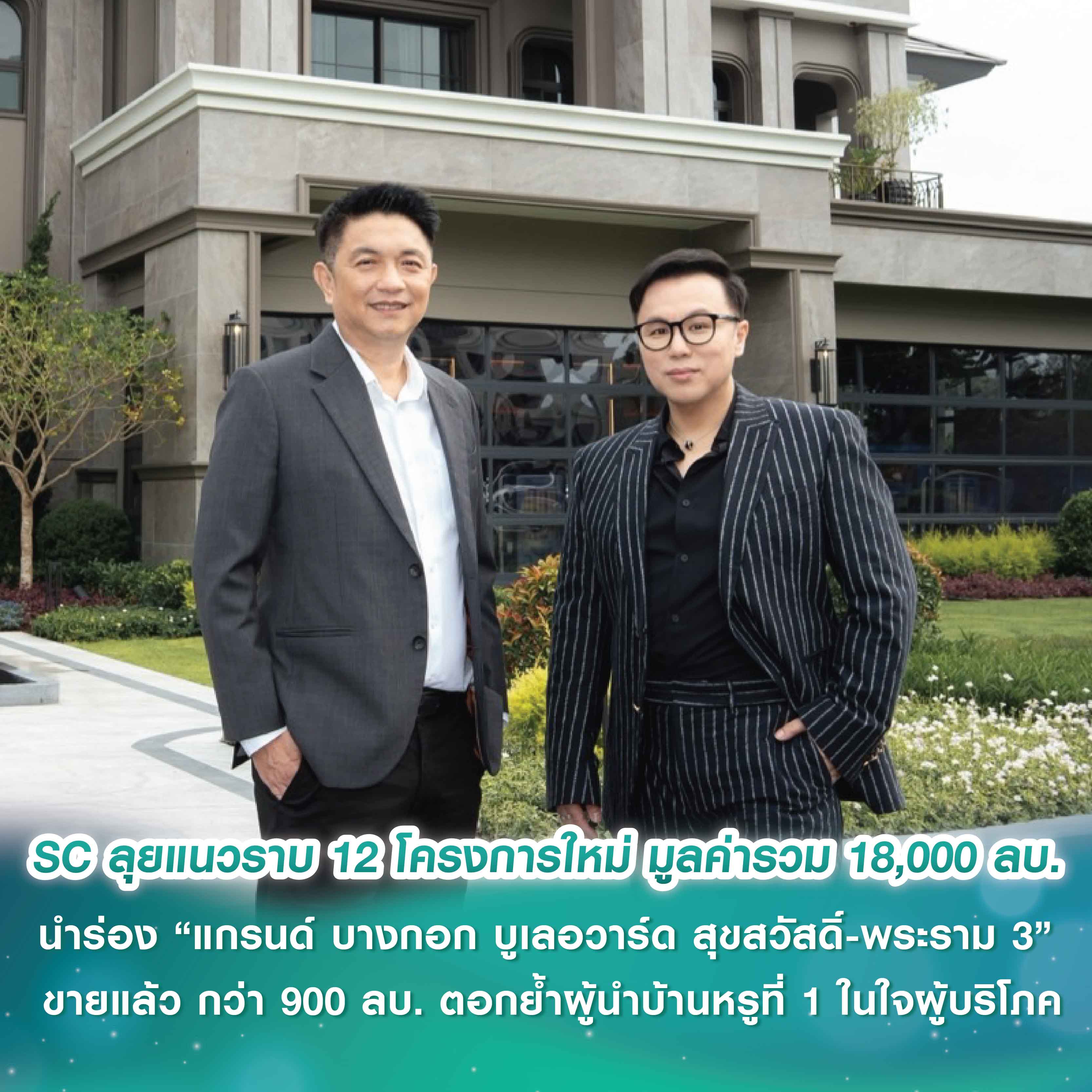 SC เปิดแผนลุยแนวราบ 12 โครงการใหม่ มูลค่ารวม 18,000 ล้านบาท ครองความเป็นผู้นำตลาดบ้าน Luxury ลุยเจาะทำเล Blue Ocean นำร่อง “แกรนด์ บางกอก บูเลอวาร์ด สุขสวัสดิ์-พระราม 3” ขายแล้ว กว่า 900 ล้านบาท ตอกย้ำผู้นำบ้านหรูที่ 1 ในใจผู้บริโภค SC เปิดแผนลุยแนวราบ 12 โครงการใหม่ มูลค่ารวม 18,000 ล้านบาท ครองความเป็นผู้นำตลาดบ้าน Luxury ลุยเจาะทำเล Blue Ocean นำร่อง “แกรนด์ บางกอก บูเลอวาร์ด สุขสวัสดิ์-พระราม 3” ขายแล้ว กว่า 900 ล้านบาท ตอกย้ำผู้นำบ้านหรูที่ 1 ในใจผู้บริโภค