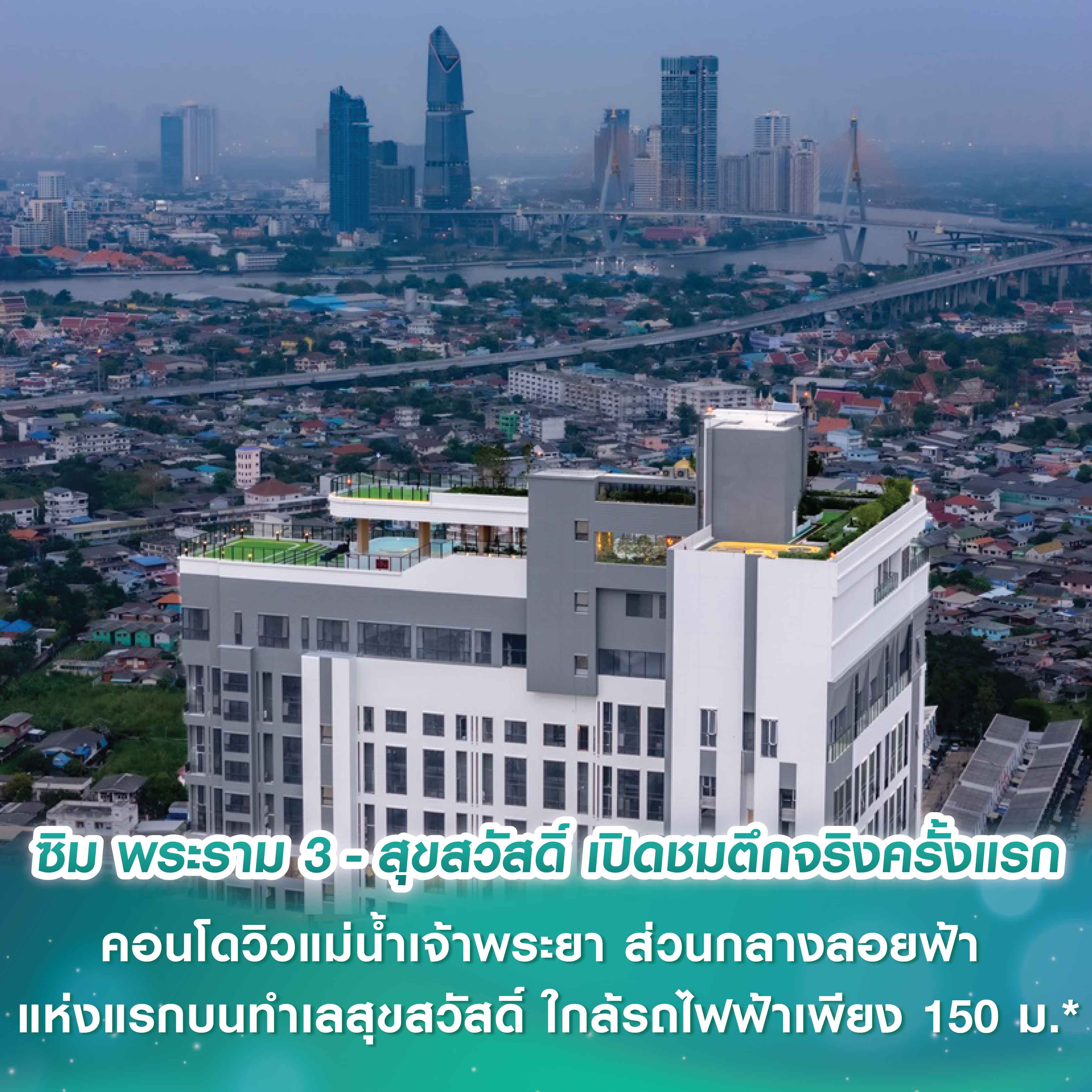 ซิม พระราม 3 – สุขสวัสดิ์ (XIM Rama 3 – Suksawat) เปิดชมตึกจริง บรรยากาศจริงครั้งแรก คอนโดวิวแม่น้ำเจ้าพระยา ส่วนกลางลอยฟ้า แห่งแรกบนทำเลสุขสวัสดิ์ ใกล้สถานีรถไฟฟ้าเพียง 150 เมตร* ซิม พระราม 3 – สุขสวัสดิ์ (XIM Rama 3 – Suksawat) เปิดชมตึกจริง บรรยากาศจริงครั้งแรก คอนโดวิวแม่น้ำเจ้าพระยา ส่วนกลางลอยฟ้า แห่งแรกบนทำเลสุขสวัสดิ์ ใกล้สถานีรถไฟฟ้าเพียง 150 เมตร*