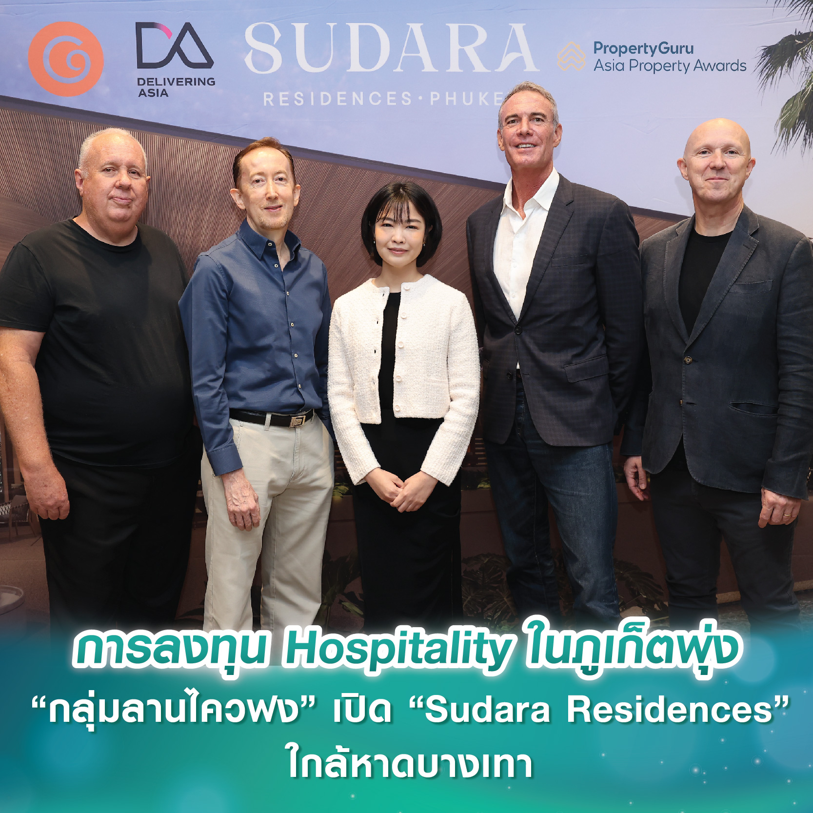 C9 Hotelworks เผยการลงทุน Hospitality ในภูเก็ตพุ่ง “กลุ่มลานไควฟง” อสังหาฯ ฮ่องกง เปิดตัว “Sudara Residences” ใกล้หาดบางเทา C9 Hotelworks เผยการลงทุน Hospitality ในภูเก็ตพุ่ง “กลุ่มลานไควฟง” อสังหาฯ ฮ่องกง เปิดตัว “Sudara Residences” ใกล้หาดบางเทา