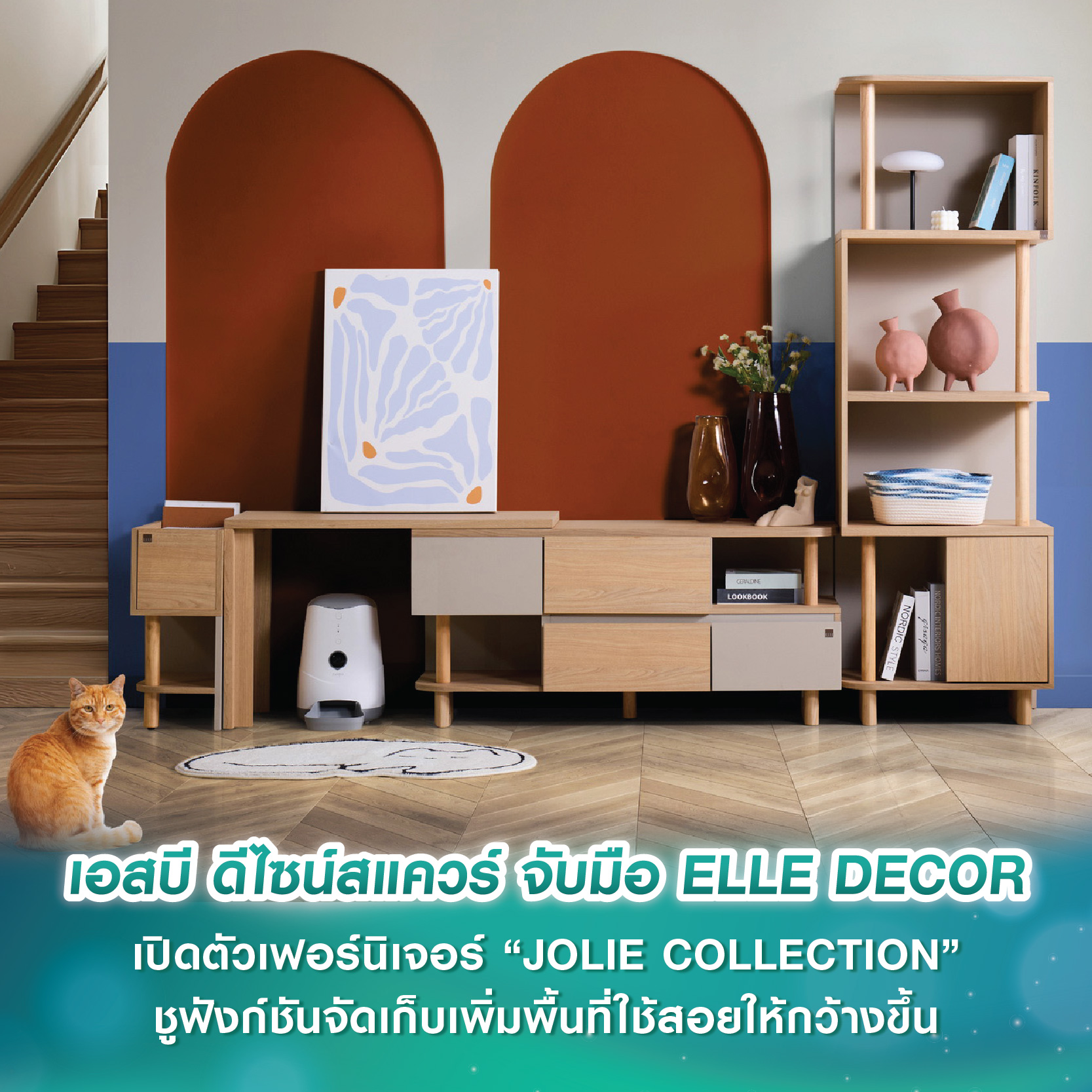 เอสบี ดีไซน์สแควร์ จับมือ ELLE DECOR เปิดตัวเฟอร์นิเจอร์ “JOLIE COLLECTION” ชูฟังก์ชันจัดเก็บเพิ่มพื้นที่ใช้สอยให้กว้างขึ้น เอสบี ดีไซน์สแควร์ จับมือ ELLE DECOR เปิดตัวเฟอร์นิเจอร์ “JOLIE COLLECTION” ชูฟังก์ชันจัดเก็บเพิ่มพื้นที่ใช้สอยให้กว้างขึ้น