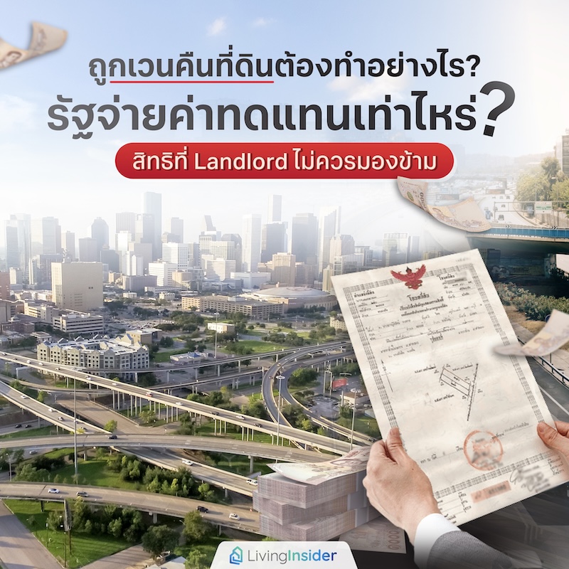 ถูกเวนคืนที่ดินต้องทำอย่างไร? รัฐจ่ายค่าทดแทนเท่าไหร่? สิทธิที่ Landlord ไม่ควรมองข้าม ถูกเวนคืนที่ดินต้องทำอย่างไร? รัฐจ่ายค่าทดแทนเท่าไหร่? สิทธิที่ Landlord ไม่ควรมองข้าม