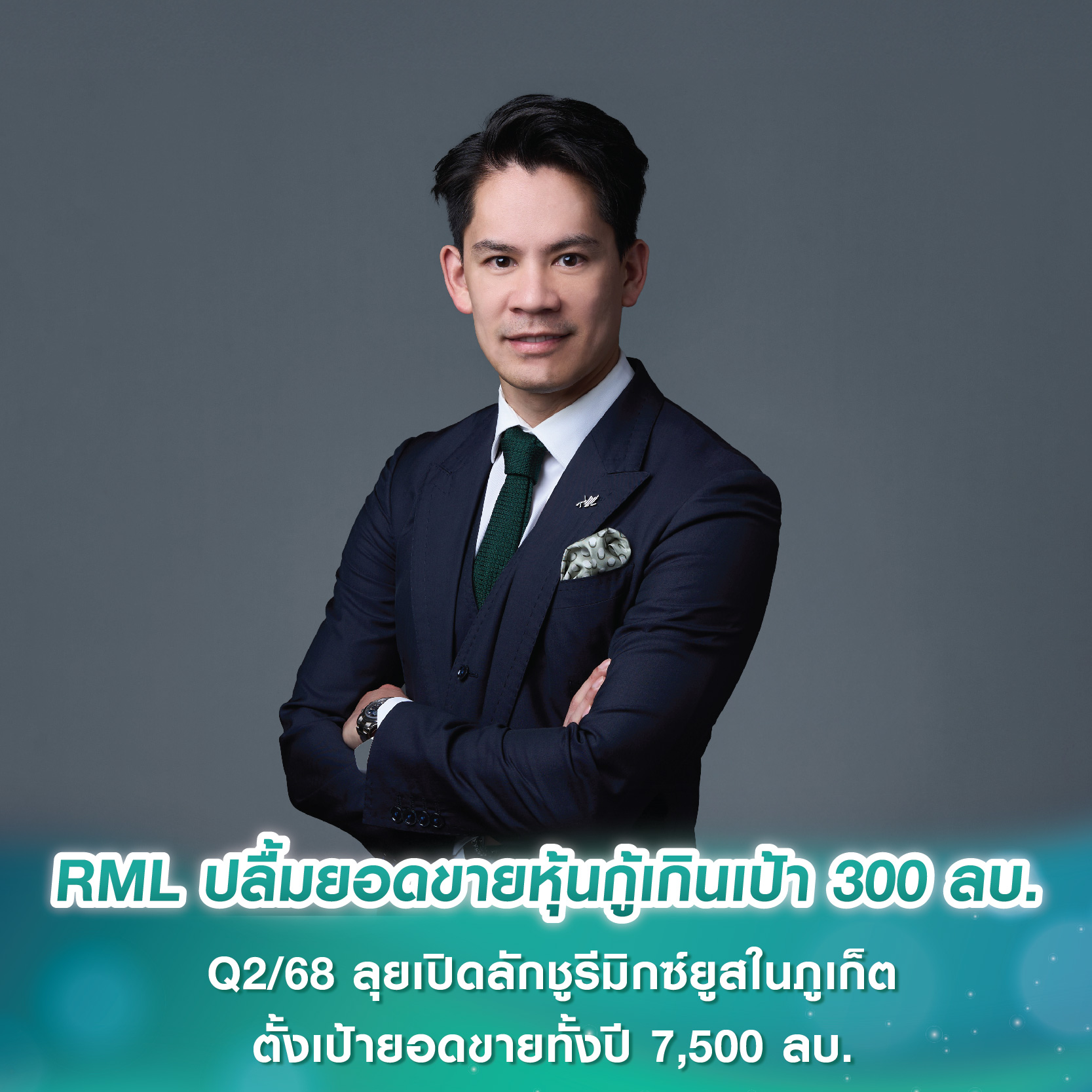 RML ปลื้มยอดขายหุ้นกู้เกินเป้า 300 ลบ. Q2/68 ลุยเปิดลักชูรีมิกซ์ยูสในภูเก็ต ตั้งเป้ายอดขายทั้งปีแตะ 7,500 ลบ. โต 80% (YoY) RML ปลื้มยอดขายหุ้นกู้เกินเป้า 300 ลบ. Q2/68 ลุยเปิดลักชูรีมิกซ์ยูสในภูเก็ต ตั้งเป้ายอดขายทั้งปีแตะ 7,500 ลบ. โต 80% (YoY)