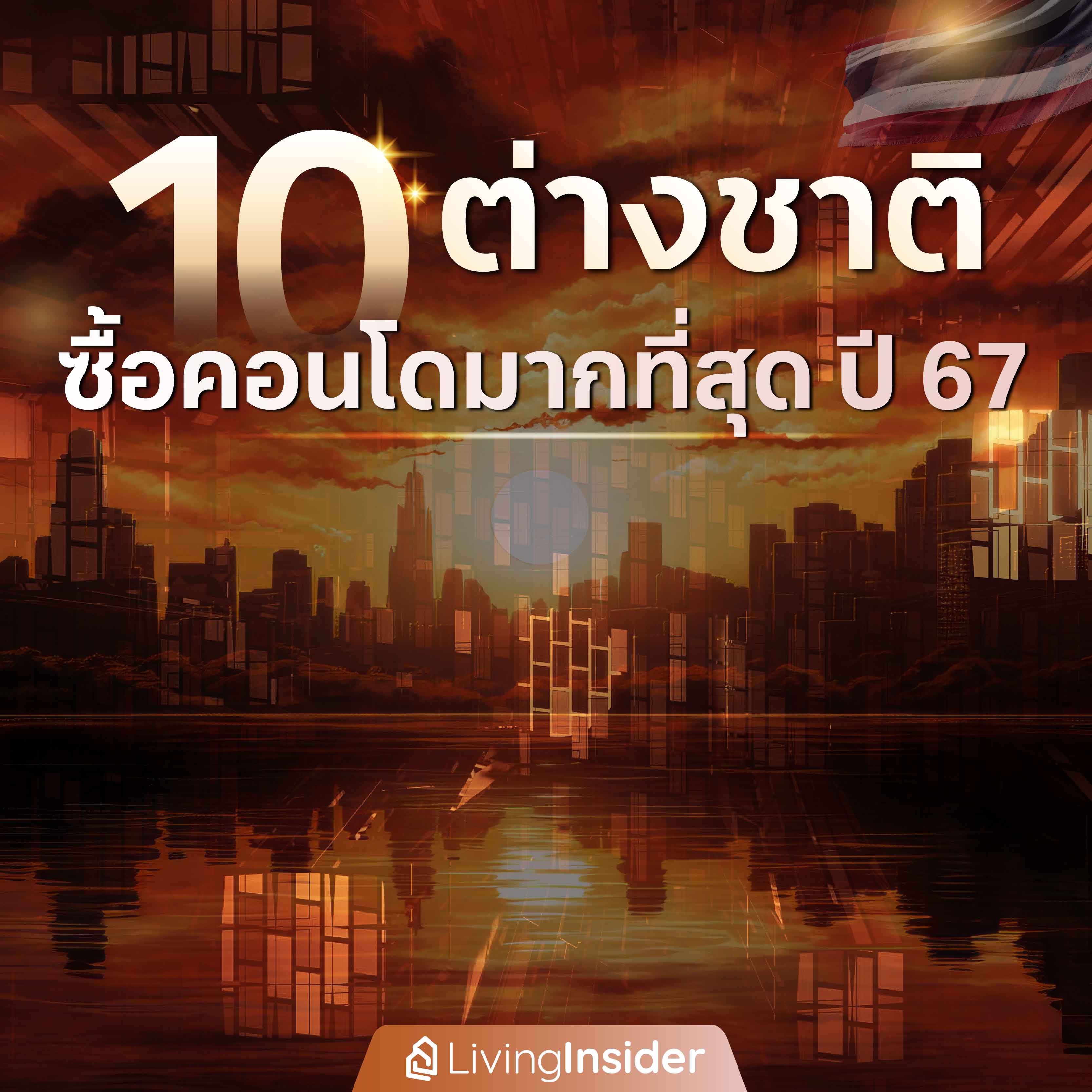 10 ต่างชาติ ซื้อคอนโดมากที่สุด ปี 2567 10 ต่างชาติ ซื้อคอนโดมากที่สุด ปี 2567