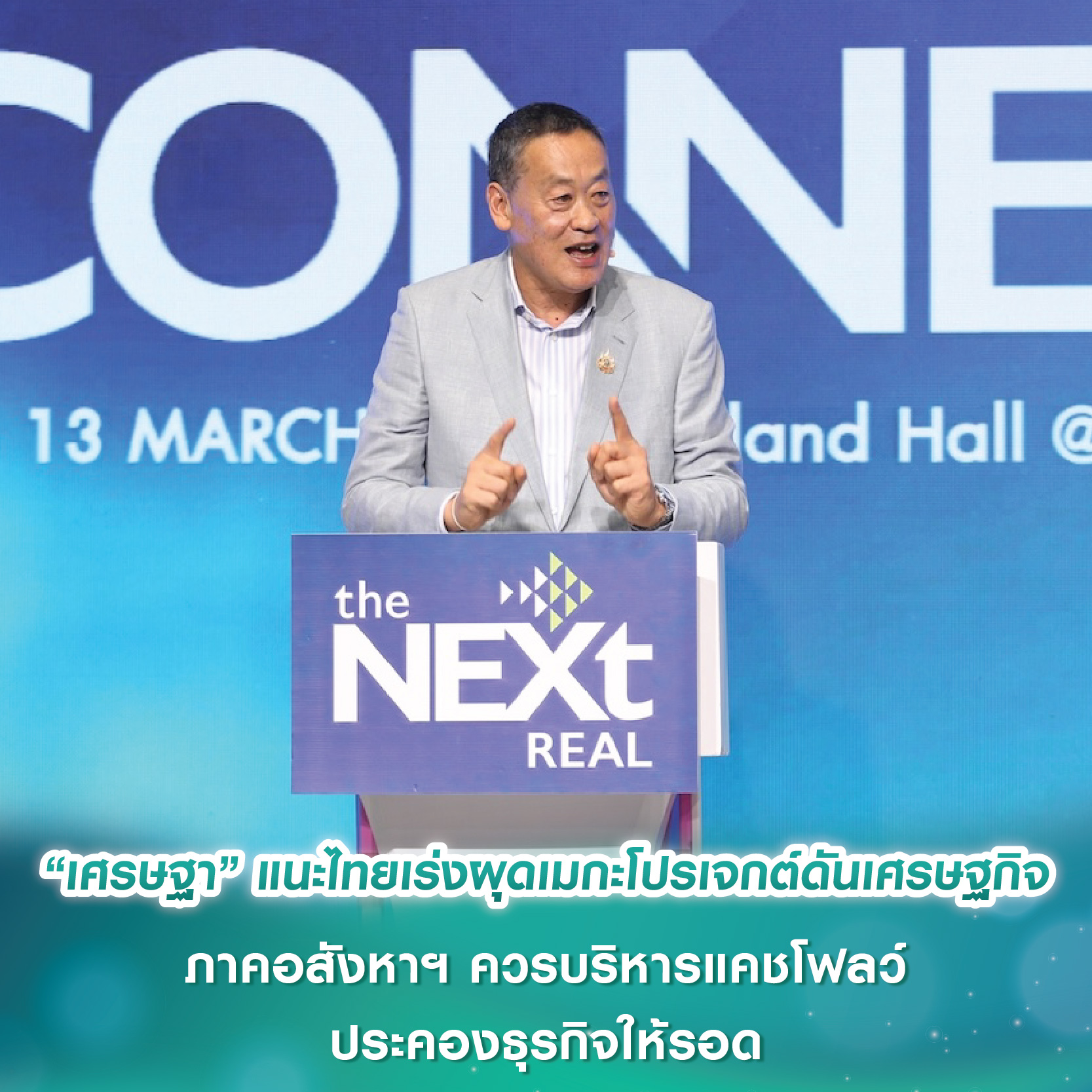 “เศรษฐา” แนะไทยเร่งผุดเมกะโปรเจกต์ดันเศรษฐกิจ ภาคอสังหาฯ ควรบริหารแคชโฟลว์ประคองธุรกิจให้รอด “เศรษฐา” แนะไทยเร่งผุดเมกะโปรเจกต์ดันเศรษฐกิจ ภาคอสังหาฯ ควรบริหารแคชโฟลว์ประคองธุรกิจให้รอด