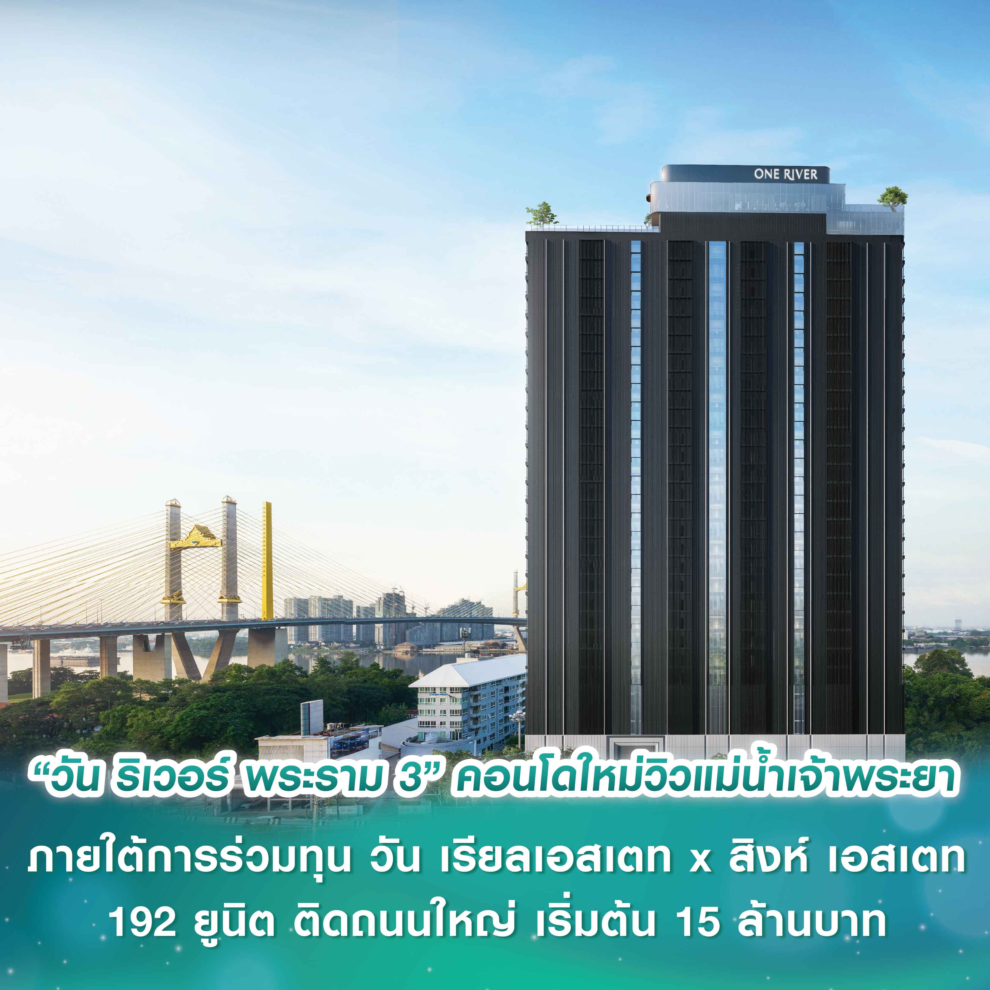 ครั้งแรก! เปิดโฉมห้องตัวอย่าง “วัน ริเวอร์ พระราม 3” คอนโดใหม่วิวแม่น้ำเจ้าพระยา ภายใต้การร่วมทุน วัน เรียลเอสเตท x สิงห์ เอสเตท ครั้งแรก! เปิดโฉมห้องตัวอย่าง “วัน ริเวอร์ พระราม 3” คอนโดใหม่วิวแม่น้ำเจ้าพระยา ภายใต้การร่วมทุน วัน เรียลเอสเตท x สิงห์ เอสเตท