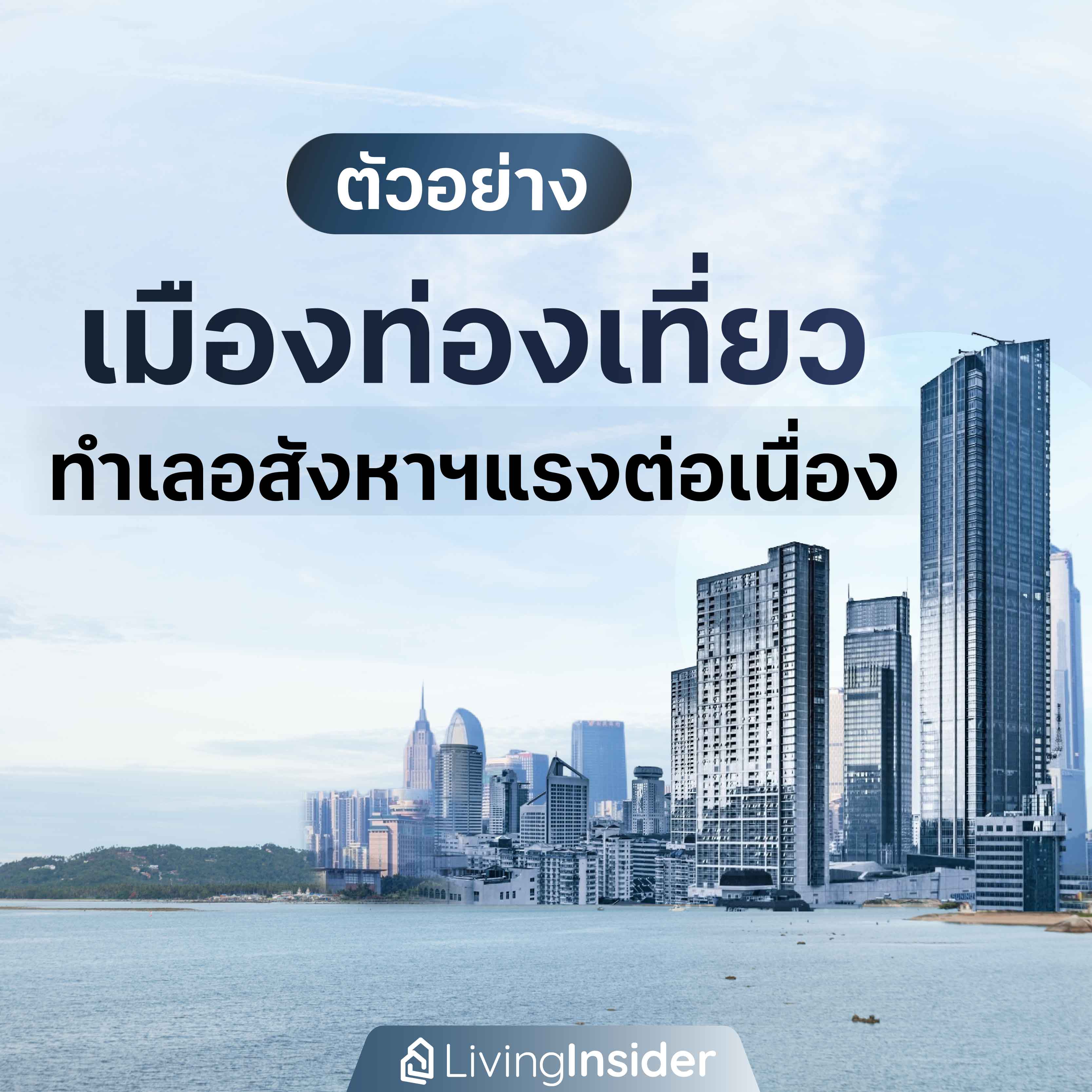 ตัวอย่าง เมืองท่องเที่ยว ทำเลอสังหาริมทรัพย์แรงต่อเนื่อง ตัวอย่าง เมืองท่องเที่ยว ทำเลอสังหาริมทรัพย์แรงต่อเนื่อง