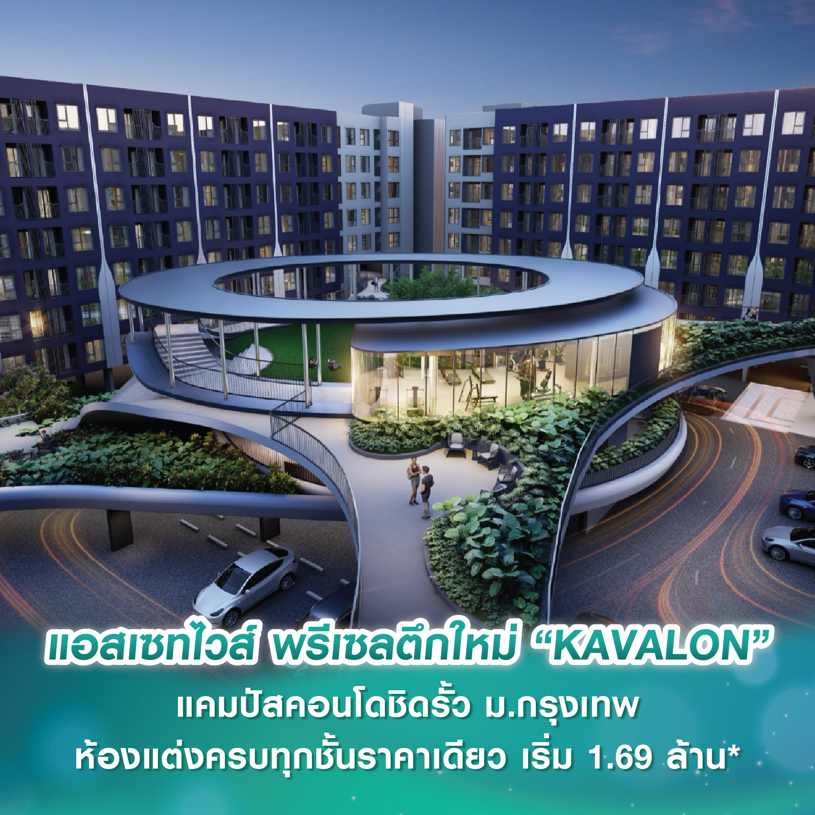 แอสเซทไวส์ พรีเซลตึกใหม่ “KAVALON” แคมปัสคอนโดชิดรั้ว ม.กรุงเทพ ห้องแต่งครบทุกชั้นราคาเดียว เริ่ม 1.69 ล้านบาท* พร้อมลุ้นรถ EV วันที่ 29 มี.ค.นี้เท่านั้น แอสเซทไวส์ พรีเซลตึกใหม่ “KAVALON” แคมปัสคอนโดชิดรั้ว ม.กรุงเทพ ห้องแต่งครบทุกชั้นราคาเดียว เริ่ม 1.69 ล้านบาท* พร้อมลุ้นรถ EV วันที่ 29 มี.ค.นี้เท่านั้น