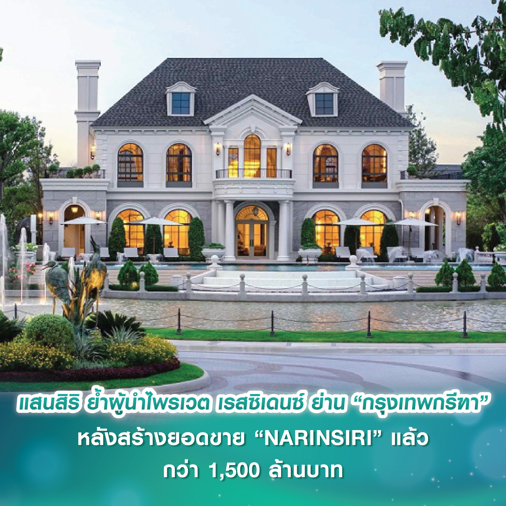 แสนสิริ ตอกย้ำผู้นำไพรเวต เรสซิเดนซ์ ย่าน “กรุงเทพกรีฑา” หลังสร้างยอดขาย “NARINSIRI” แล้วกว่า 1,500 ล้านบาท แสนสิริ ตอกย้ำผู้นำไพรเวต เรสซิเดนซ์ ย่าน “กรุงเทพกรีฑา” หลังสร้างยอดขาย “NARINSIRI” แล้วกว่า 1,500 ล้านบาท