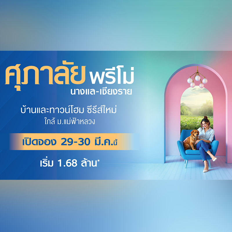 ศุภาลัย เปิดตัวโครงการที่ 5 ในเชียงราย “ศุภาลัย พรีโม่ นางแล-เชียงราย” ใกล้ ม.แม่ฟ้าหลวง-มรภ.เชียงราย เริ่ม 1.68 ล้านบาท Pre-Sales 29-30 มี.ค.นี้ ศุภาลัย เปิดตัวโครงการที่ 5 ในเชียงราย “ศุภาลัย พรีโม่ นางแล-เชียงราย” ใกล้ ม.แม่ฟ้าหลวง-มรภ.เชียงราย เริ่ม 1.68 ล้านบาท Pre-Sales 29-30 มี.ค.นี้