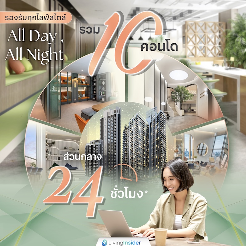 รวม 10 คอนโดส่วนกลาง 24 ชม.* รองรับทุกไลฟ์สไตล์ทั้ง All Day, All Night รวม 10 คอนโดส่วนกลาง 24 ชม.* รองรับทุกไลฟ์สไตล์ทั้ง All Day, All Night