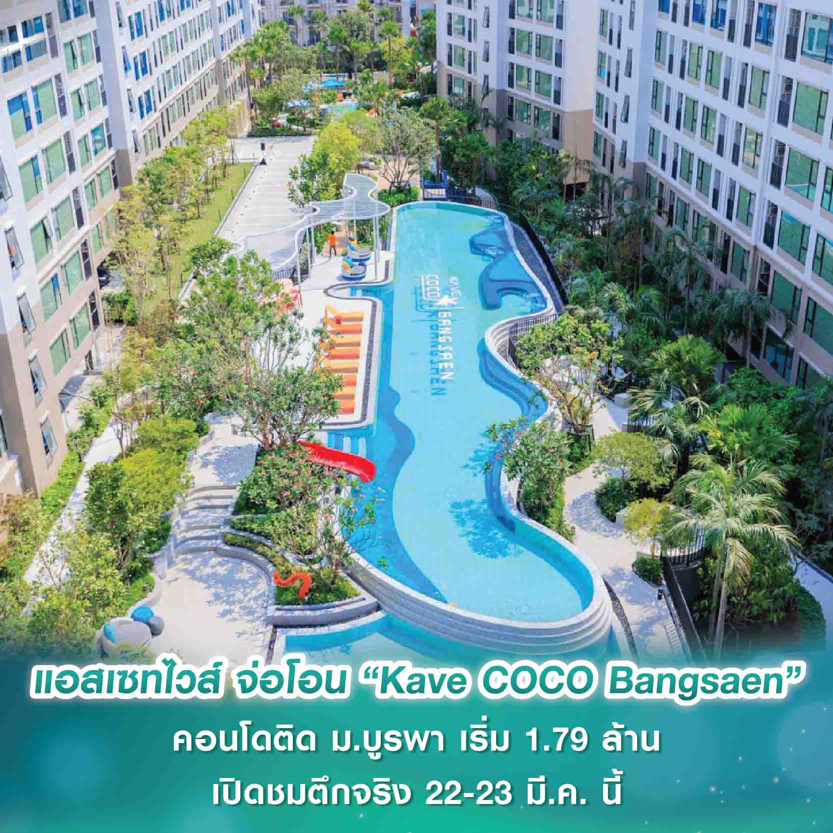 แอสเซทไวส์ จ่อโอน “Kave COCO Bangsaen” คอนโดติด ม.บูรพา เริ่ม 1.79 ล้าน เปิดชมตึกจริง 22-23 มี.ค. นี้ พิเศษ! รับส่วนลดสูงสุด 3 แสน และเครื่องใช้ไฟฟ้าทุกยูนิต แอสเซทไวส์ จ่อโอน “Kave COCO Bangsaen” คอนโดติด ม.บูรพา เริ่ม 1.79 ล้าน เปิดชมตึกจริง 22-23 มี.ค. นี้ พิเศษ! รับส่วนลดสูงสุด 3 แสน และเครื่องใช้ไฟฟ้าทุกยูนิต