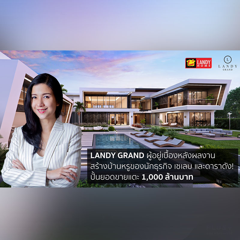 Landy Grand ตั้งเป้ายอดขายปี 68 กว่า 1,000 ล้าน ชูบริการ Exclusive Custom Design พร้อมขยายตลาดบ้านตากอากาศทั่วประเทศ Landy Grand ตั้งเป้ายอดขายปี 68 กว่า 1,000 ล้าน ชูบริการ Exclusive Custom Design พร้อมขยายตลาดบ้านตากอากาศทั่วประเทศ