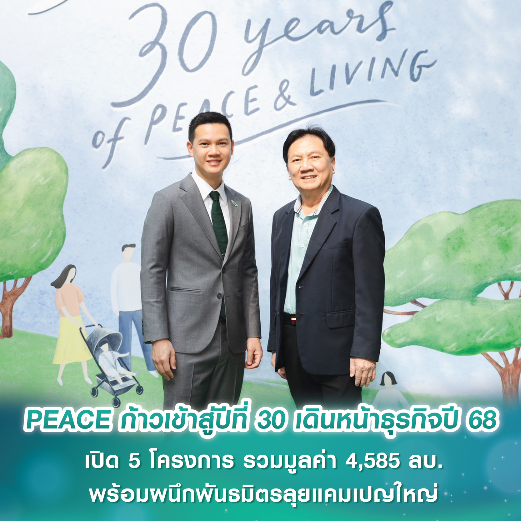 PEACE ก้าวเข้าสู่ปีที่ 30 เดินหน้าธุรกิจปี 68 เปิด 5 โครงการใหม่ รวมมูลค่า 4,585 ลบ. พร้อมผนึกพันธมิตรลุยแคมเปญใหญ่ PEACE ก้าวเข้าสู่ปีที่ 30 เดินหน้าธุรกิจปี 68 เปิด 5 โครงการใหม่ รวมมูลค่า 4,585 ลบ. พร้อมผนึกพันธมิตรลุยแคมเปญใหญ่