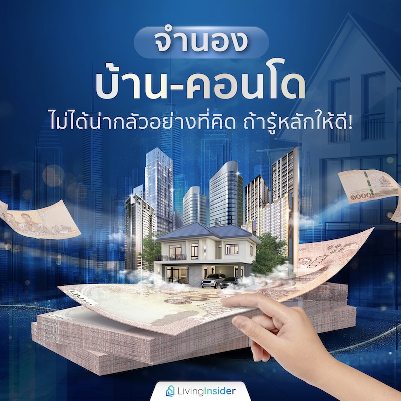 จำนองบ้าน-คอนโดไม่ได้น่ากลัวอย่างที่คิด ถ้ารู้หลักให้ดี! จำนองบ้าน-คอนโดไม่ได้น่ากลัวอย่างที่คิด ถ้ารู้หลักให้ดี!