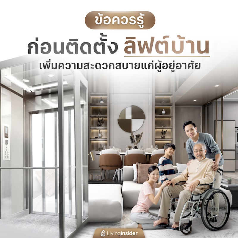 ข้อควรรู้ก่อนติดตั้งลิฟต์บ้าน เพิ่มความสะดวกสบายแก่ผู้อยู่อาศัย