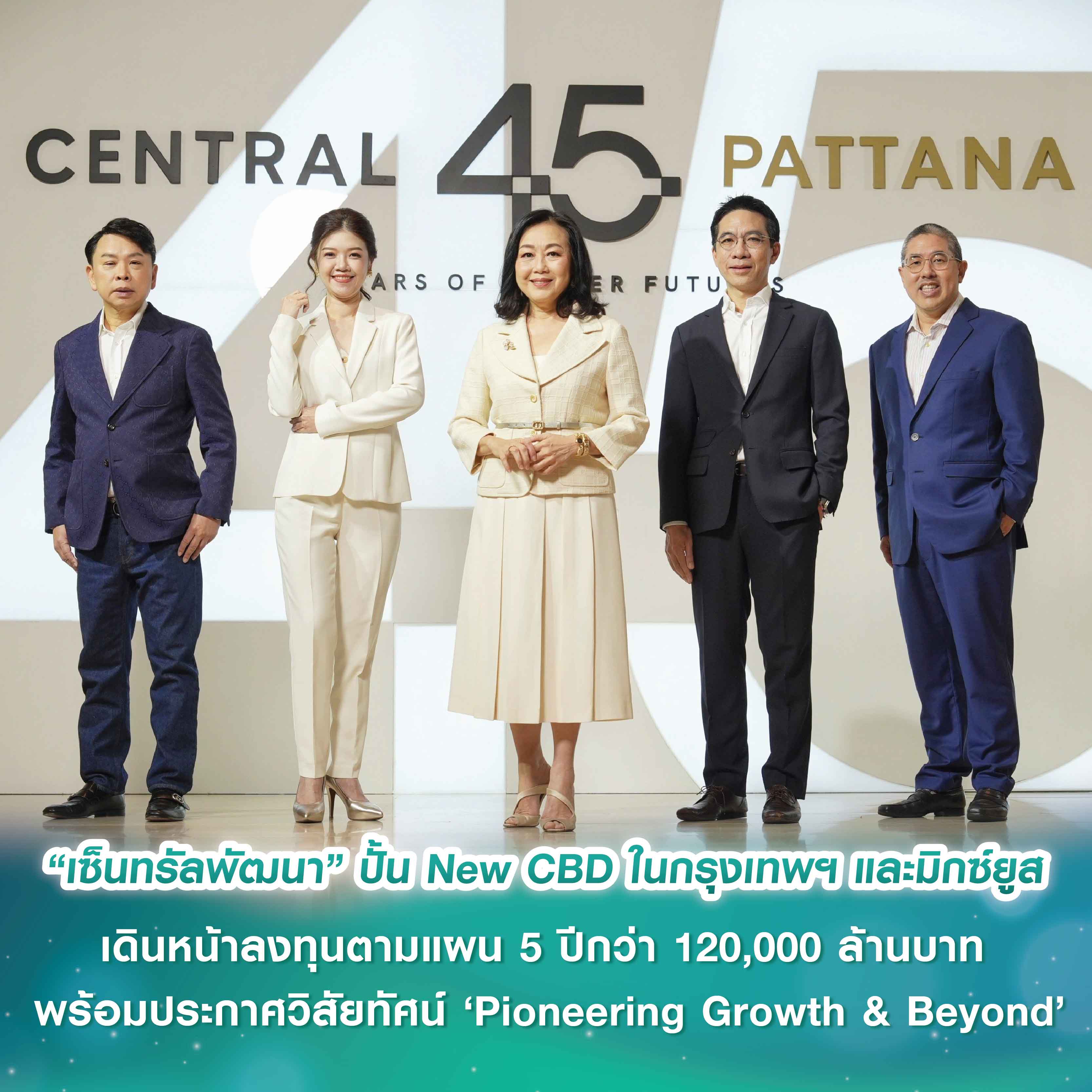 เซ็นทรัลพัฒนา ประกาศวิสัยทัศน์ ‘Pioneering Growth & Beyond’ แผนพัฒนาเมกะโปรเจกต์ ปั้น New CBD ในกรุงเทพฯ และมิกซ์ยูสยิ่งใหญ่พัฒนาความเจริญทั่วประเทศ เดินหน้าลงทุนตามแผน 5 ปีกว่า 120,000 ล้านบาท เซ็นทรัลพัฒนา ประกาศวิสัยทัศน์ ‘Pioneering Growth & Beyond’ แผนพัฒนาเมกะโปรเจกต์ ปั้น New CBD ในกรุงเทพฯ และมิกซ์ยูสยิ่งใหญ่พัฒนาความเจริญทั่วประเทศ เดินหน้าลงทุนตามแผน 5 ปีกว่า 120,000 ล้านบาท