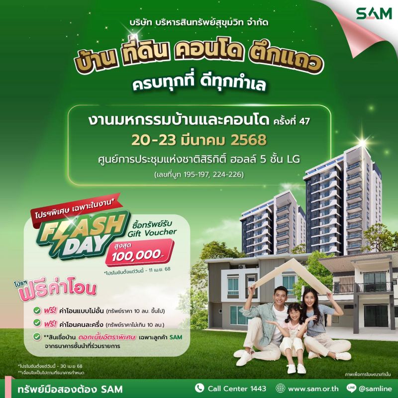 SAM งัดโปรเด็ด ขนทรัพย์ NPA ทำเลดี กว่า 4,000 รายการทั่วประเทศ ร่วมงานมหกรรมบ้านและคอนโด ณ ศูนย์ฯ สิริกิติ์ 20-23 มี.ค.นี้ SAM งัดโปรเด็ด ขนทรัพย์ NPA ทำเลดี กว่า 4,000 รายการทั่วประเทศ ร่วมงานมหกรรมบ้านและคอนโด ณ ศูนย์ฯ สิริกิติ์ 20-23 มี.ค.นี้