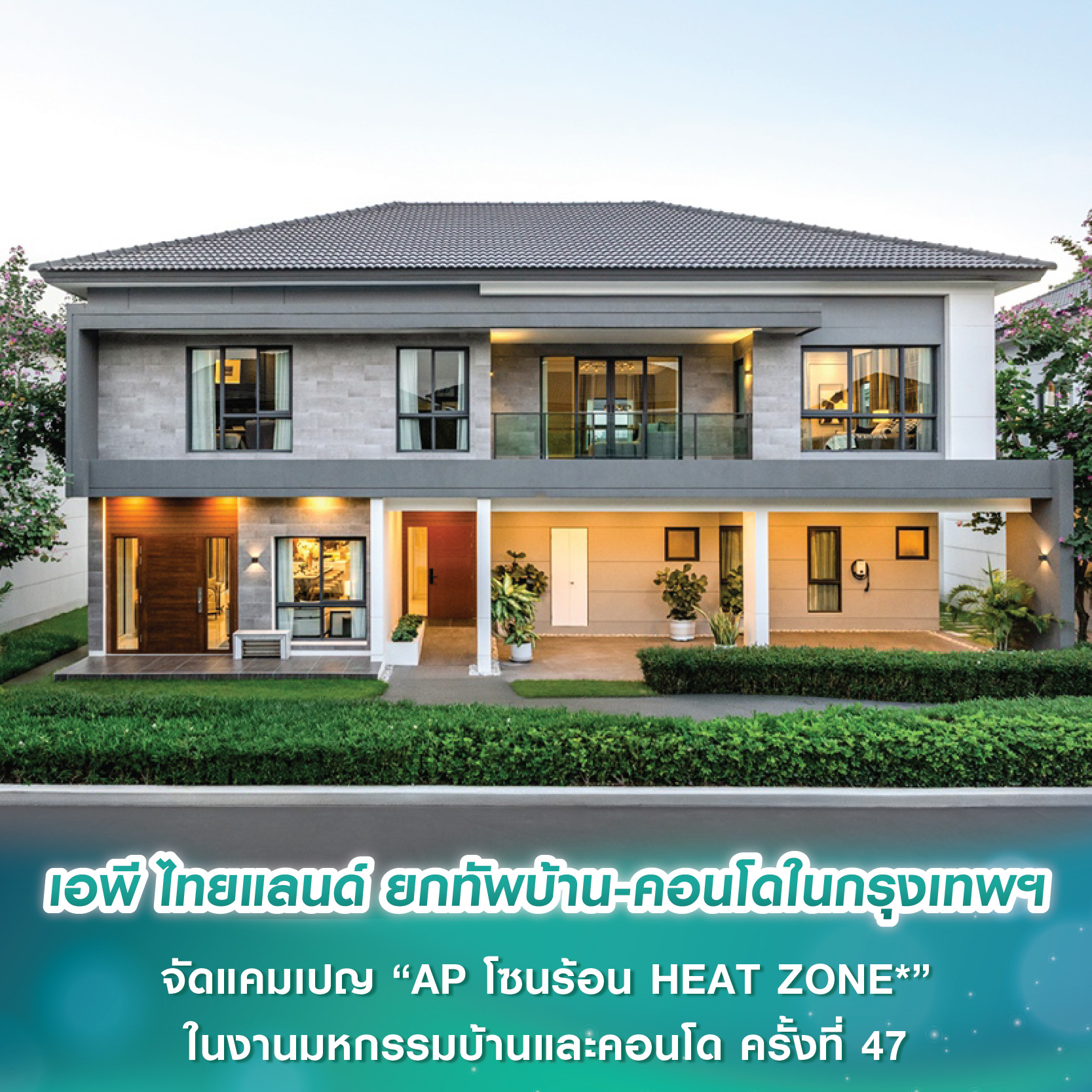 เอพี ไทยแลนด์ ยกทัพบ้าน-คอนโดในกรุงเทพฯ จัดแคมเปญ “AP โซนร้อน HEAT ZONE*” ลดสูงสุด 7 ล้านบาท ในงานมหกรรมบ้านและคอนโด ครั้งที่ 47 เอพี ไทยแลนด์ ยกทัพบ้าน-คอนโดในกรุงเทพฯ จัดแคมเปญ “AP โซนร้อน HEAT ZONE*” ลดสูงสุด 7 ล้านบาท ในงานมหกรรมบ้านและคอนโด ครั้งที่ 47