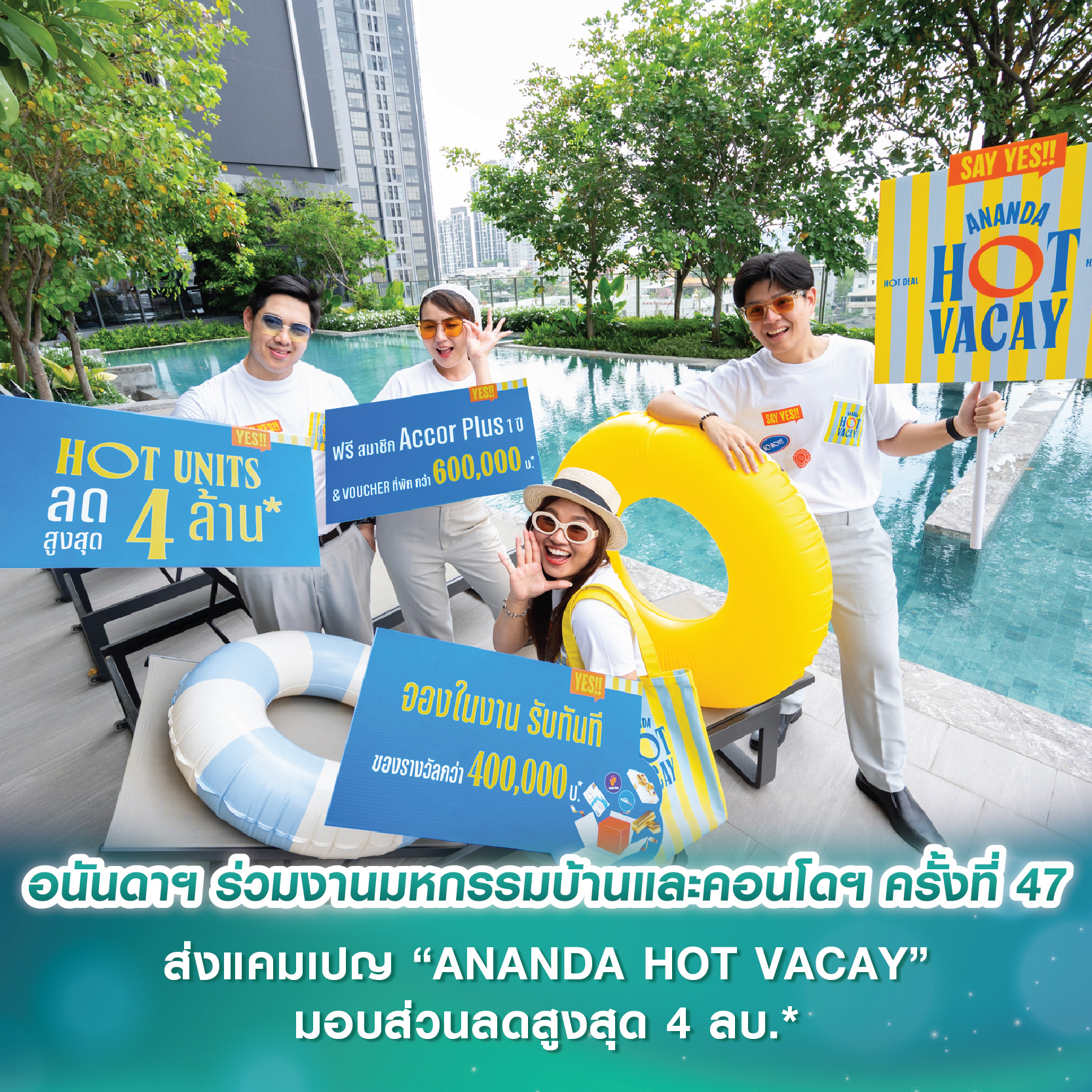 อนันดาฯ ร่วมงานมหกรรมบ้านและคอนโดฯ ครั้งที่ 47 ส่งแคมเปญ “ANANDA HOT VACAY” เอาใจคนเมืองมอบส่วนลดสูงสุด 4 ล้านบาท* ฟรี ค่าส่วนกลางสูงสุด 10 ปี* ระหว่างวันที่ 20-23 มี.ค. นี้ อนันดาฯ ร่วมงานมหกรรมบ้านและคอนโดฯ ครั้งที่ 47 ส่งแคมเปญ “ANANDA HOT VACAY” เอาใจคนเมืองมอบส่วนลดสูงสุด 4 ล้านบาท* ฟรี ค่าส่วนกลางสูงสุด 10 ปี* ระหว่างวันที่ 20-23 มี.ค. นี้