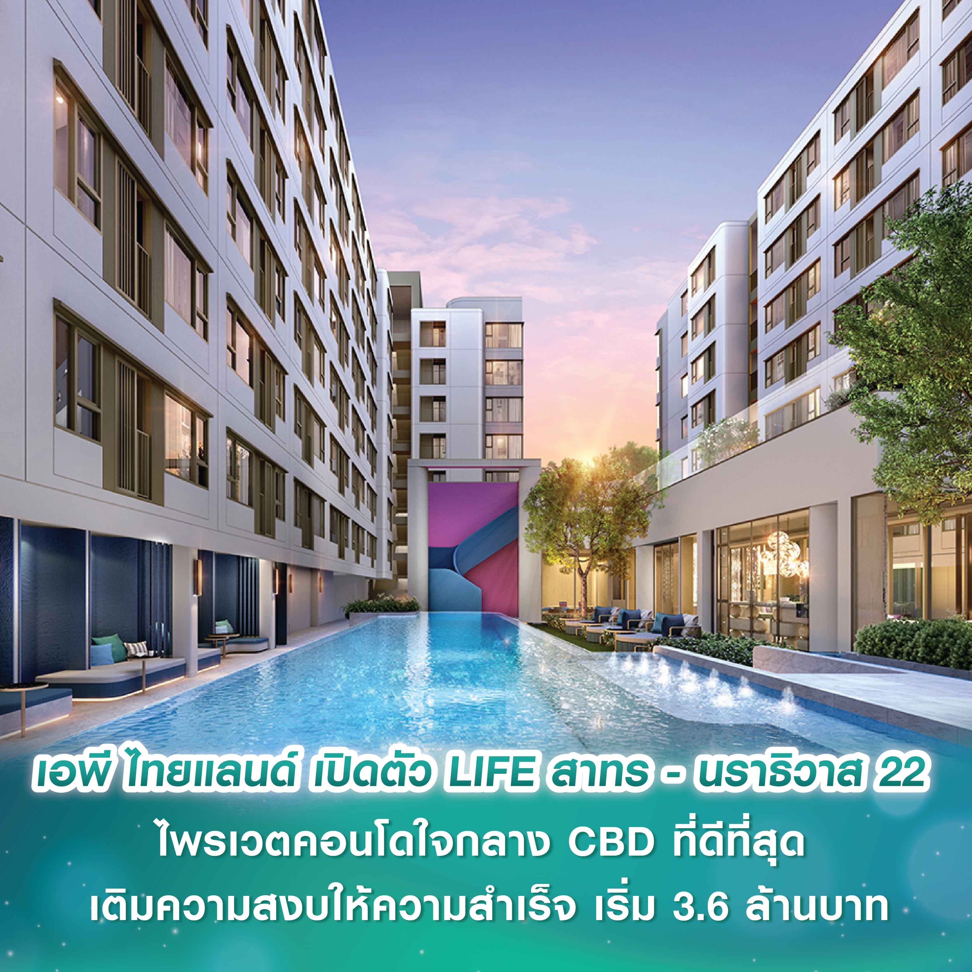 เอพี ไทยแลนด์ เปิดตัว LIFE สาทร - นราธิวาส 22 ไพรเวตคอนโดใจกลาง CBD ที่ดีที่สุด เติมความสงบให้ความสำเร็จ เริ่ม 3.6 ล้านบาท เอพี ไทยแลนด์ เปิดตัว LIFE สาทร - นราธิวาส 22 ไพรเวตคอนโดใจกลาง CBD ที่ดีที่สุด เติมความสงบให้ความสำเร็จ เริ่ม 3.6 ล้านบาท