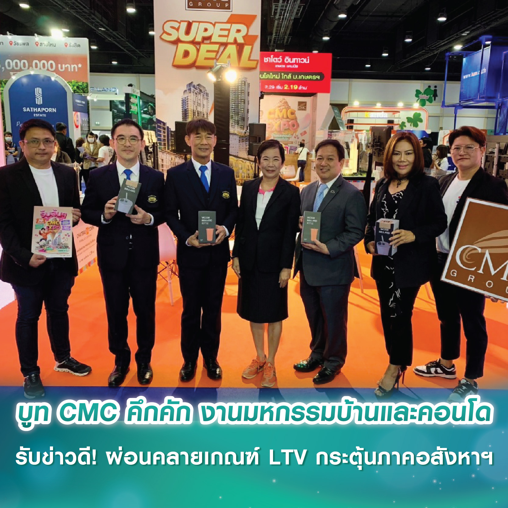 บูท CMC คึกคัก งานมหกรรมบ้านและคอนโด ครั้งที่ 47 รับข่าวดี! ผ่อนคลายเกณฑ์ LTV กระตุ้นภาคอสังหาฯ พร้อมรับดีลเด็ด ราคาพิเศษเริ่มต้น 1.69-5.99 ล้านบาท บูท CMC คึกคัก งานมหกรรมบ้านและคอนโด ครั้งที่ 47 รับข่าวดี! ผ่อนคลายเกณฑ์ LTV กระตุ้นภาคอสังหาฯ พร้อมรับดีลเด็ด ราคาพิเศษเริ่มต้น 1.69-5.99 ล้านบาท