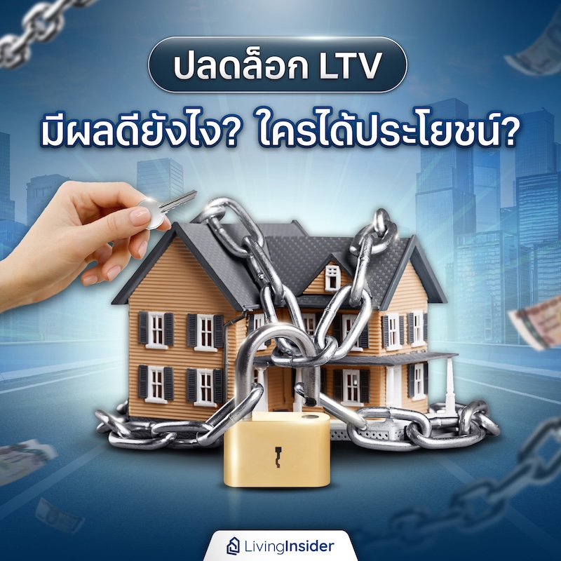 ปลดล็อก LTV มีผลดียังไง? ใครได้ประโยชน์? ปลดล็อก LTV มีผลดียังไง? ใครได้ประโยชน์?
