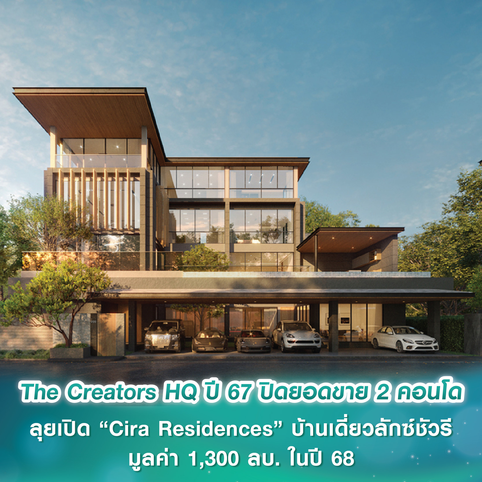 The Creators HQ ปี 67 ปิดยอดขาย 2 คอนโด ลุยเปิดตัว “Cira Residences” บ้านเดี่ยวลักซ์ชัวรี ย่านเลียบทางด่วน มูลค่า 1,300 ลบ. ในปี 68 เจาะกลุ่ม Ultra-Wealth The Creators HQ ปี 67 ปิดยอดขาย 2 คอนโด ลุยเปิดตัว “Cira Residences” บ้านเดี่ยวลักซ์ชัวรี ย่านเลียบทางด่วน มูลค่า 1,300 ลบ. ในปี 68 เจาะกลุ่ม Ultra-Wealth
