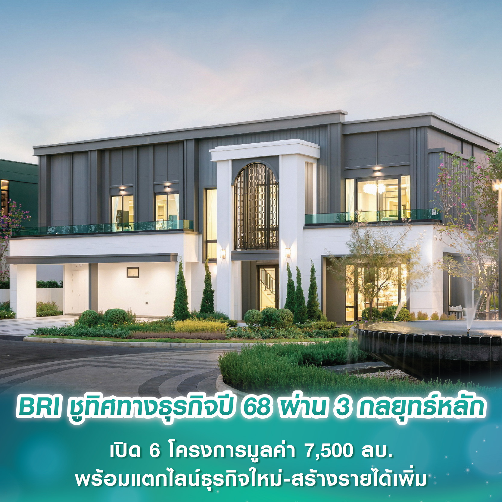 BRI ชูทิศทางธุรกิจปี 68 ผ่าน 3 กลยุทธ์หลัก เปิด 6 โครงการ มูลค่า 7,500 ล้านบาท พร้อมแตกไลน์ธุรกิจใหม่-สร้างรายได้เพิ่ม BRI ชูทิศทางธุรกิจปี 68 ผ่าน 3 กลยุทธ์หลัก เปิด 6 โครงการ มูลค่า 7,500 ล้านบาท พร้อมแตกไลน์ธุรกิจใหม่-สร้างรายได้เพิ่ม