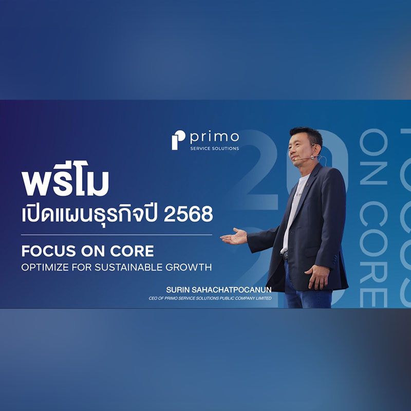 พรีโม เปิดวิสัยทัศน์ปี 68 “Focus On Core” ตั้งเป้าหมายรายได้รวม 1,850 ล้านบาท ชู 3 กลยุทธ์ ยกระดับการดำเนินงาน เพื่อการเติบโตที่ยั่งยืน พรีโม เปิดวิสัยทัศน์ปี 68 “Focus On Core” ตั้งเป้าหมายรายได้รวม 1,850 ล้านบาท ชู 3 กลยุทธ์ ยกระดับการดำเนินงาน เพื่อการเติบโตที่ยั่งยืน