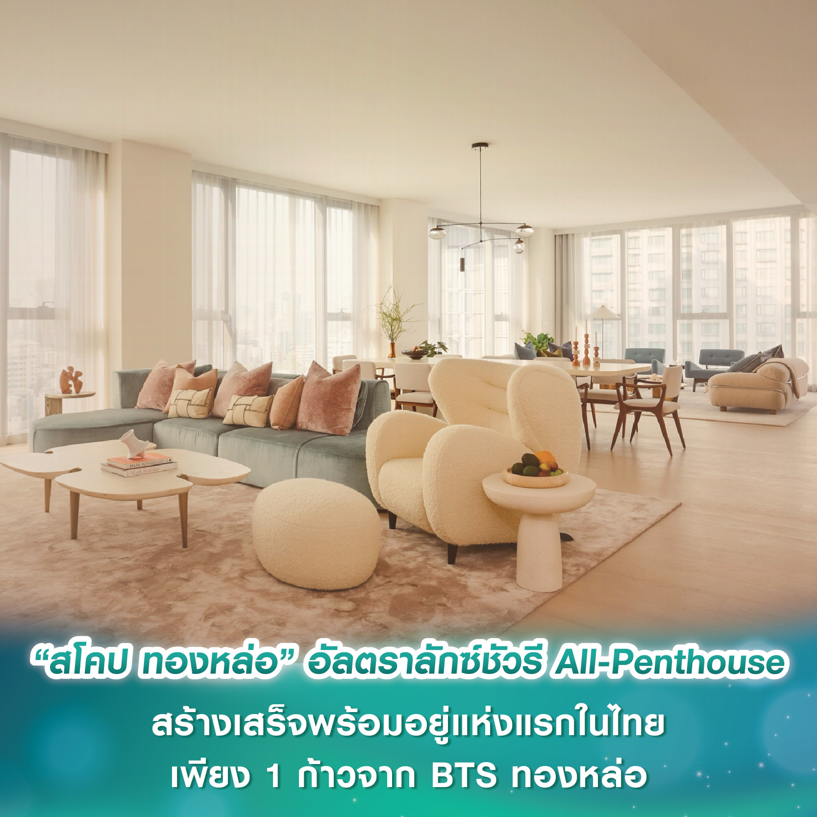 เผยโฉม “สโคป ทองหล่อ” อัลตราลักซ์ชัวรี All-Penthouse สร้างเสร็จพร้อมอยู่แห่งแรกในไทย เพียง 1 ก้าวจาก BTS ทองหล่อ เผยโฉม “สโคป ทองหล่อ” อัลตราลักซ์ชัวรี All-Penthouse สร้างเสร็จพร้อมอยู่แห่งแรกในไทย เพียง 1 ก้าวจาก BTS ทองหล่อ