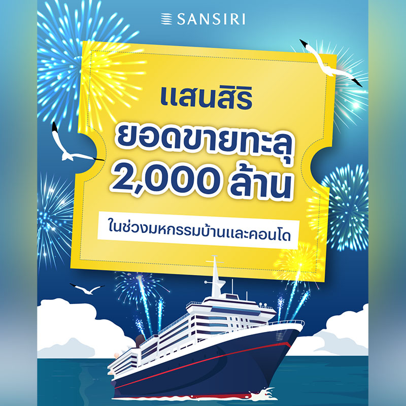 แสนสิริ โชว์ยอดขายงานมหกรรมบ้านและคอนโด ครั้งที่ 47 ทะลุเป้า 2,000 ลบ. คาดดันผลงาน Q1/68 พุ่งหมื่นล้าน แสนสิริ โชว์ยอดขายงานมหกรรมบ้านและคอนโด ครั้งที่ 47 ทะลุเป้า 2,000 ลบ. คาดดันผลงาน Q1/68 พุ่งหมื่นล้าน