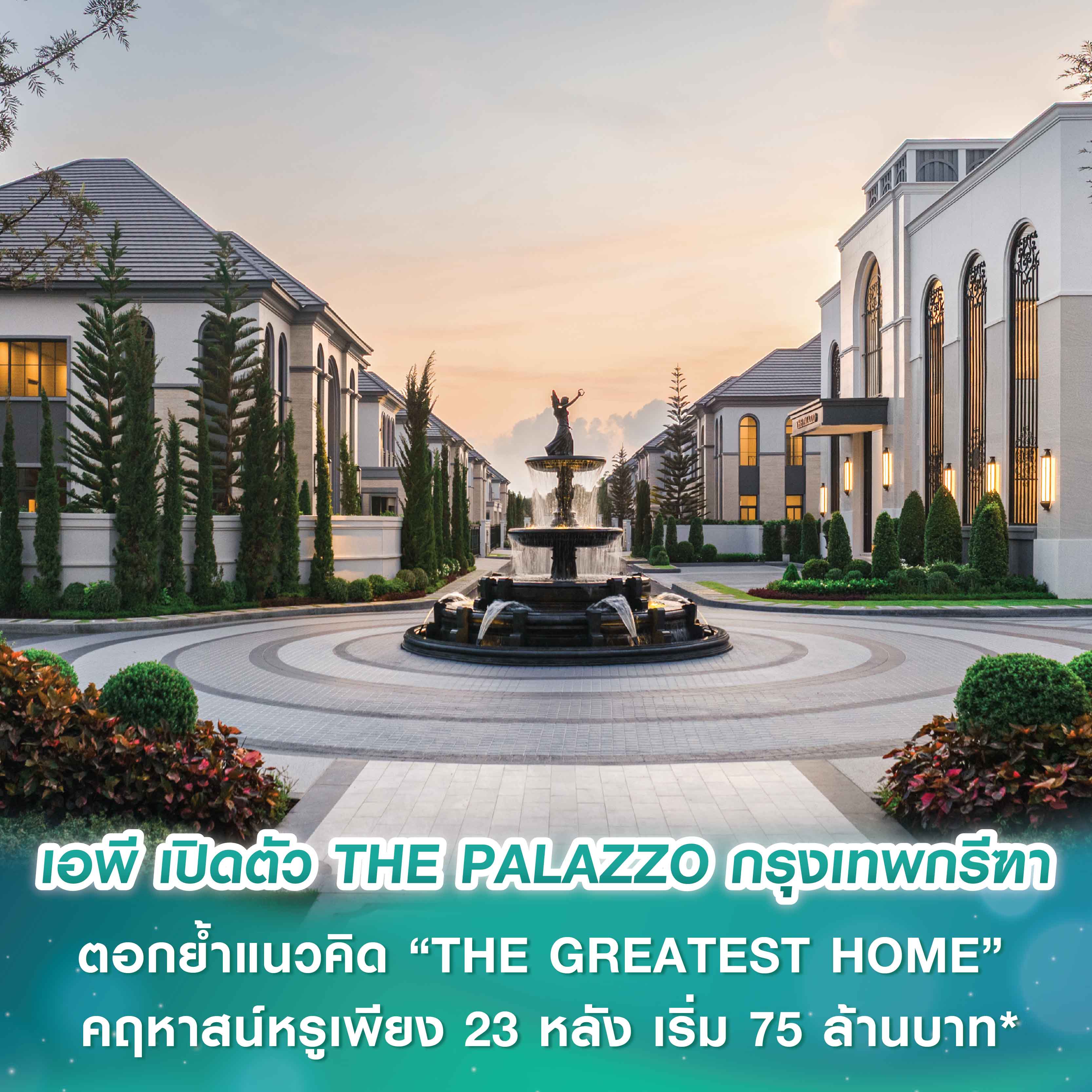 เอพี ไทยแลนด์ เปิดตัว THE PALAZZO กรุงเทพกรีฑา ตอกย้ำแนวคิด “THE GREATEST HOME” คฤหาสน์หรูระดับอัลตร้าลักซ์ชัวรี บนทำเลศักยภาพ เริ่ม 75 ล้านบาท* เอพี ไทยแลนด์ เปิดตัว THE PALAZZO กรุงเทพกรีฑา ตอกย้ำแนวคิด “THE GREATEST HOME” คฤหาสน์หรูระดับอัลตร้าลักซ์ชัวรี บนทำเลศักยภาพ เริ่ม 75 ล้านบาท*