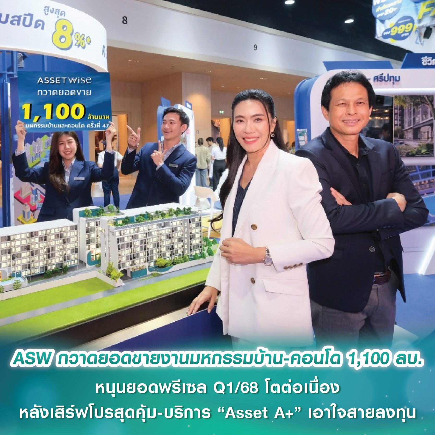 ASW กวาดยอดขายงานมหกรรมบ้านและคอนโด ครั้งที่ 47 กว่า 1,100 ลบ. หนุนยอดพรีเซล Q1/68 โตต่อเนื่อง หลังเสิร์ฟโปรสุดคุ้ม พร้อมบริการ “Asset A+” เอาใจสายลงทุน ASW กวาดยอดขายงานมหกรรมบ้านและคอนโด ครั้งที่ 47 กว่า 1,100 ลบ. หนุนยอดพรีเซล Q1/68 โตต่อเนื่อง หลังเสิร์ฟโปรสุดคุ้ม พร้อมบริการ “Asset A+” เอาใจสายลงทุน