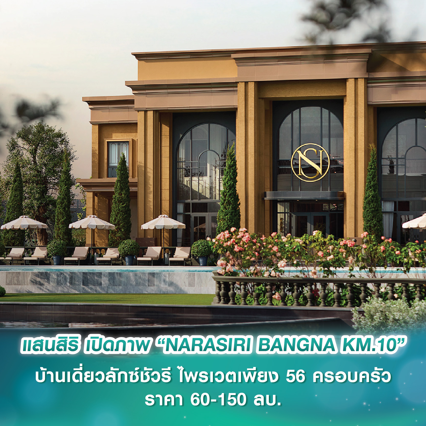 แสนสิริ เปิดภาพ “NARASIRI BANGNA KM.10” บ้านเดี่ยวลักซ์ชัวรีบนไพร์มโลเคชันใน “SANSIRI 10 EAST” ไพรเวตเพียง 56 ครอบครัว ราคา 60-150 ลบ. แสนสิริ เปิดภาพ “NARASIRI BANGNA KM.10” บ้านเดี่ยวลักซ์ชัวรีบนไพร์มโลเคชันใน “SANSIRI 10 EAST” ไพรเวตเพียง 56 ครอบครัว ราคา 60-150 ลบ.