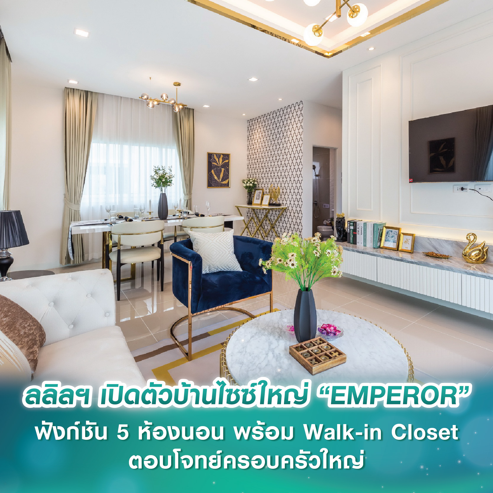 ลลิล พร็อพเพอร์ตี้ เปิดตัวบ้านไซซ์ใหญ่ “EMPEROR” ฟังก์ชัน 5 ห้องนอน พร้อม Walk-in Closet ตอบโจทย์ครอบครัวขนาดใหญ่ ลลิล พร็อพเพอร์ตี้ เปิดตัวบ้านไซซ์ใหญ่ “EMPEROR” ฟังก์ชัน 5 ห้องนอน พร้อม Walk-in Closet ตอบโจทย์ครอบครัวขนาดใหญ่