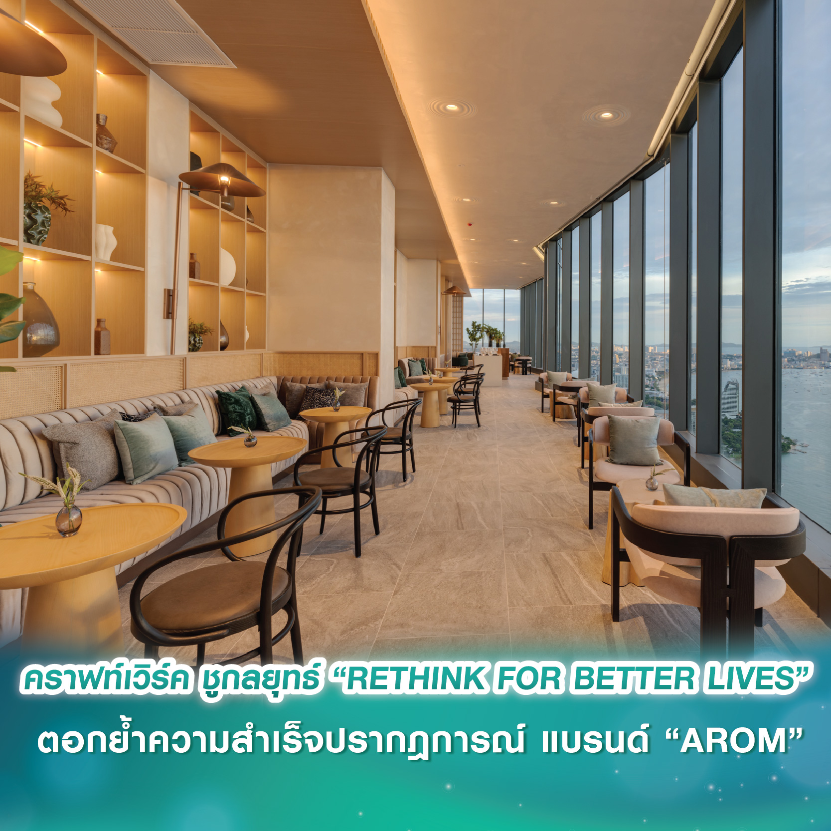 บิ๊กอสังหาฯ พัทยา “คราฟท์เวิร์ค” ชูกลยุทธ์ “RETHINK FOR BETTER LIVES” ตอกย้ำความสำเร็จปรากฎการณ์ แบรนด์ “AROM” บิ๊กอสังหาฯ พัทยา “คราฟท์เวิร์ค” ชูกลยุทธ์ “RETHINK FOR BETTER LIVES” ตอกย้ำความสำเร็จปรากฎการณ์ แบรนด์ “AROM”