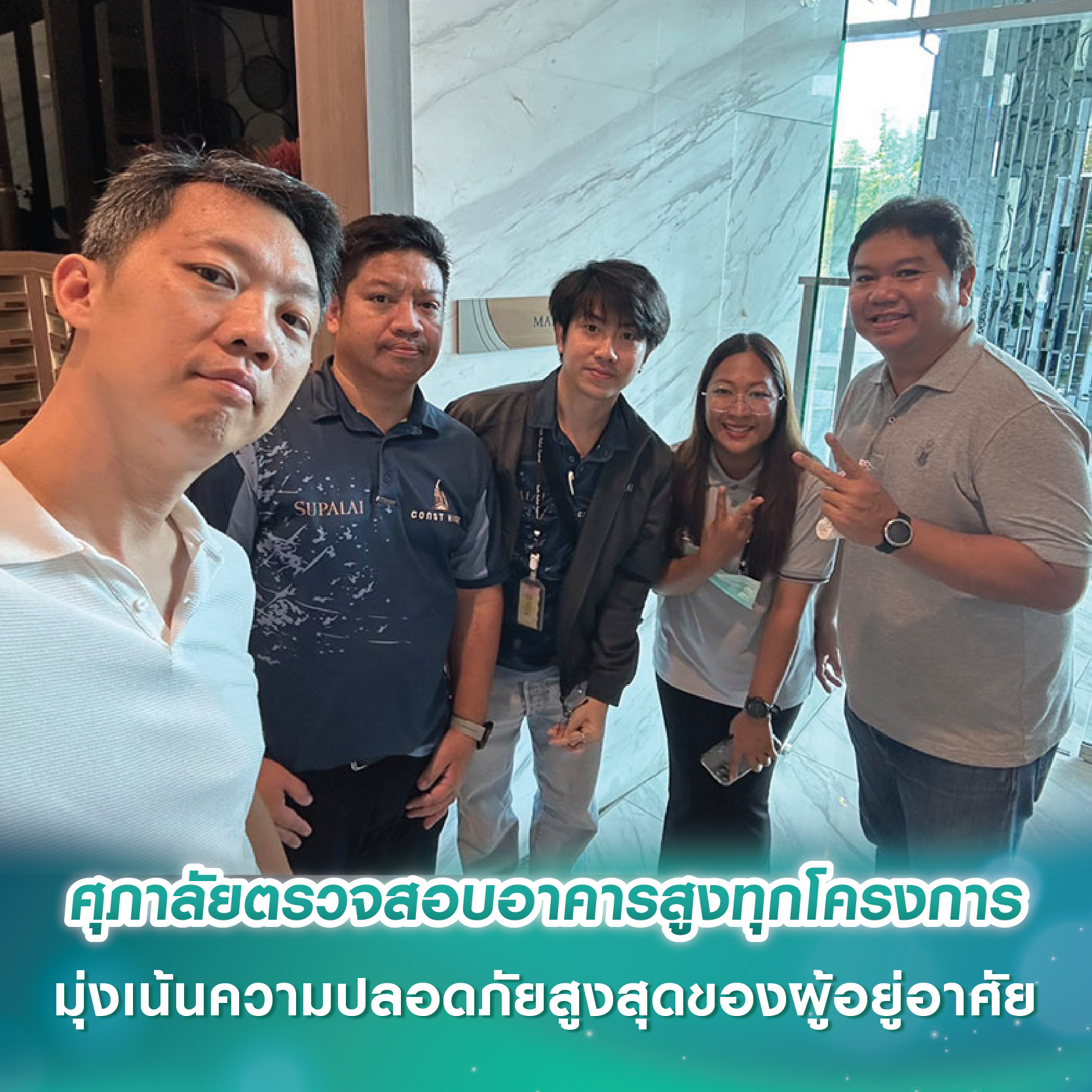 ศุภาลัยเดินหน้ามาตรการเชิงรุก ตรวจสอบอาคารสูงทุกโครงการ มุ่งเน้นความปลอดภัยสูงสุดของผู้อยู่อาศัย ศุภาลัยเดินหน้ามาตรการเชิงรุก ตรวจสอบอาคารสูงทุกโครงการ มุ่งเน้นความปลอดภัยสูงสุดของผู้อยู่อาศัย