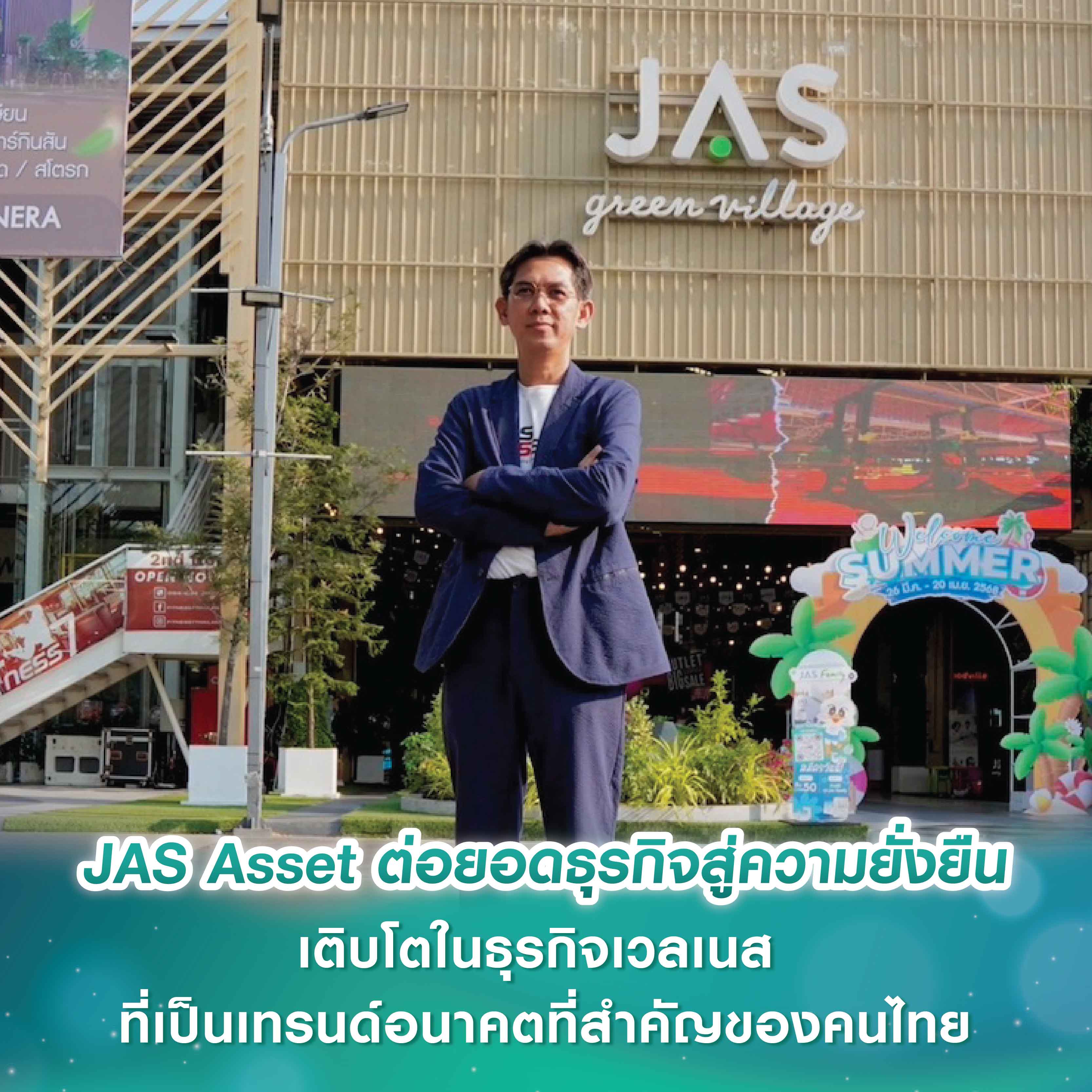 JAS Asset ต่อยอดธุรกิจสู่ความยั่งยืน และการเติบโตไปในธุรกิจเวลเนส ที่เป็นเทรนด์อนาคตที่สำคัญของคนไทย JAS Asset ต่อยอดธุรกิจสู่ความยั่งยืน และการเติบโตไปในธุรกิจเวลเนส ที่เป็นเทรนด์อนาคตที่สำคัญของคนไทย