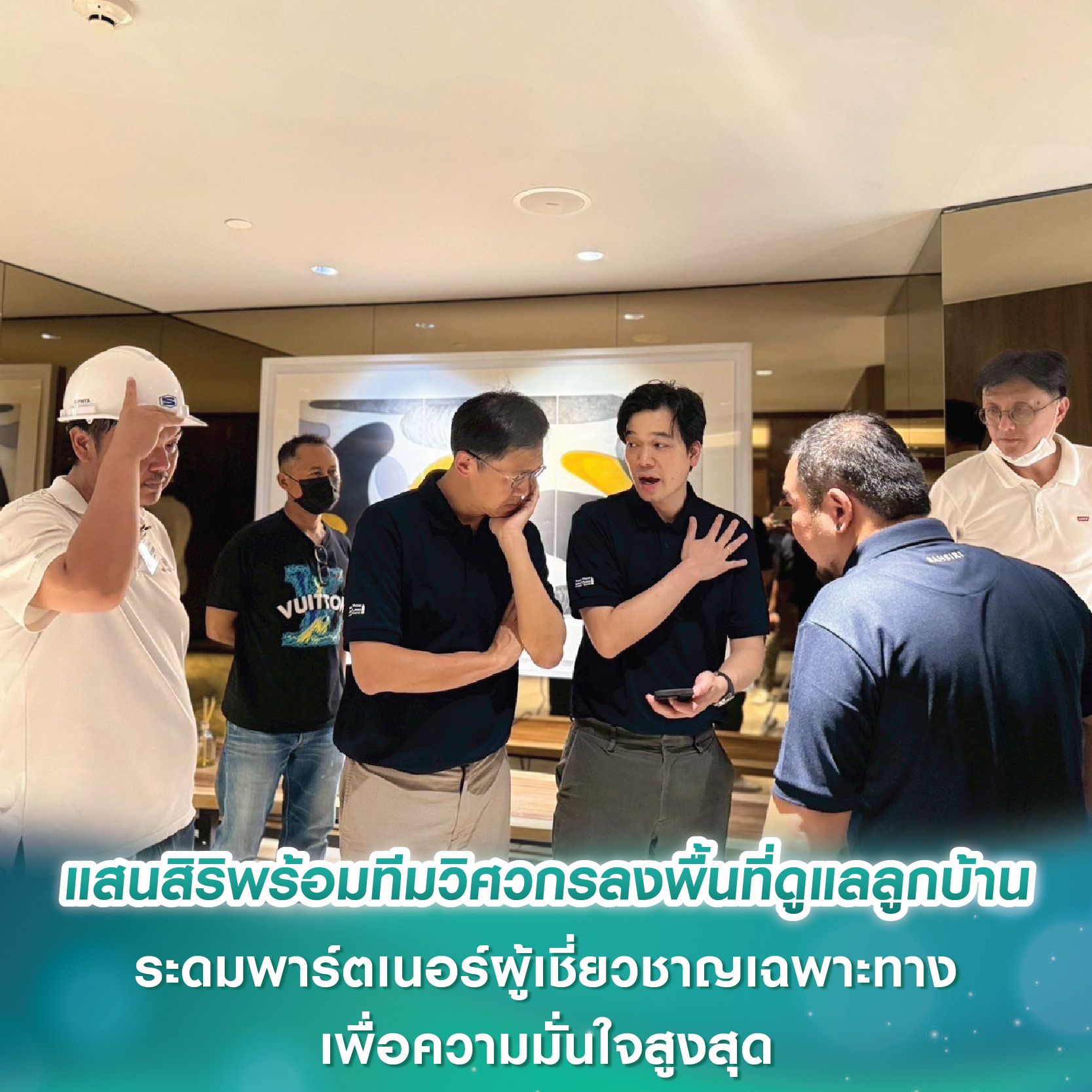 แสนสิริพร้อมทีมวิศวกรลงพื้นที่เชิงรุกดูแลความปลอดภัยลูกบ้าน ระดมพาร์ตเนอร์ผู้เชี่ยวชาญเฉพาะทาง เพื่อความมั่นใจสูงสุด แสนสิริพร้อมทีมวิศวกรลงพื้นที่เชิงรุกดูแลความปลอดภัยลูกบ้าน ระดมพาร์ตเนอร์ผู้เชี่ยวชาญเฉพาะทาง เพื่อความมั่นใจสูงสุด