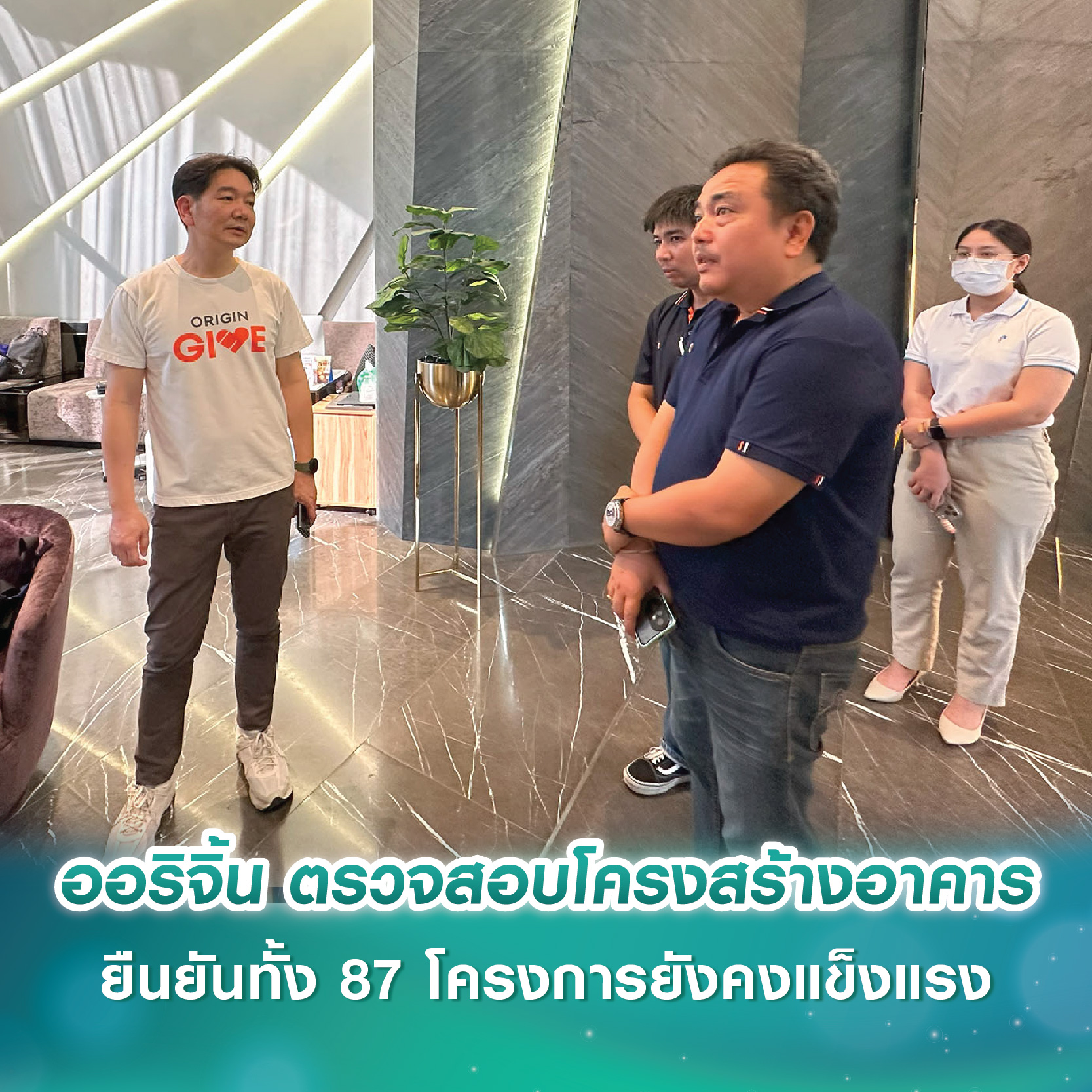 ออริจิ้น ตรวจสอบโครงสร้างอาคารภายนอกหลังแผ่นดินไหว ยืนยันทั้ง 87 โครงการยังคงแข็งแรง ออริจิ้น ตรวจสอบโครงสร้างอาคารภายนอกหลังแผ่นดินไหว ยืนยันทั้ง 87 โครงการยังคงแข็งแรง