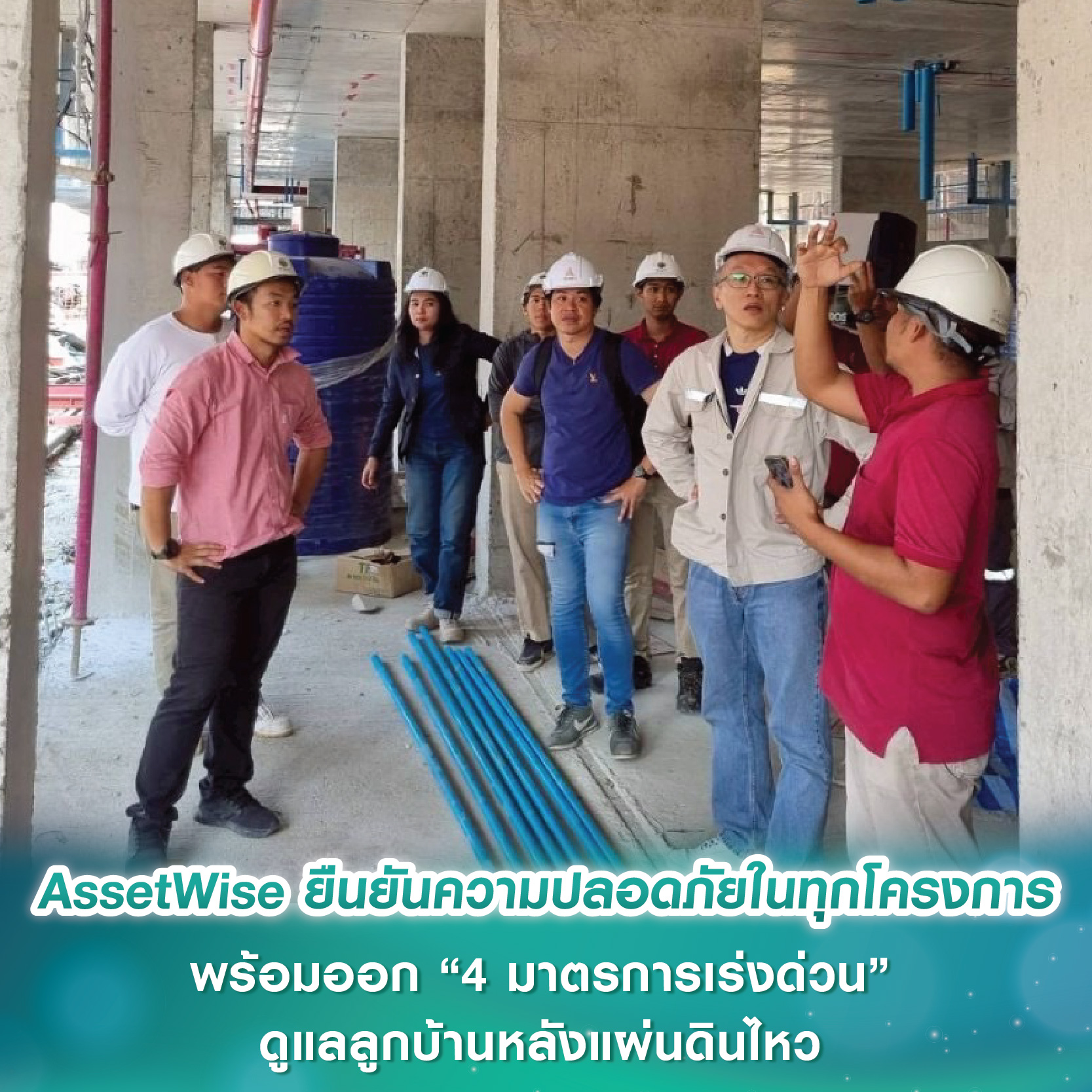 AssetWise ยืนยันความปลอดภัยในทุกโครงการ พร้อมออก “4 มาตรการเร่งด่วน” ดูแลลูกบ้านหลังแผ่นดินไหว AssetWise ยืนยันความปลอดภัยในทุกโครงการ พร้อมออก “4 มาตรการเร่งด่วน” ดูแลลูกบ้านหลังแผ่นดินไหว